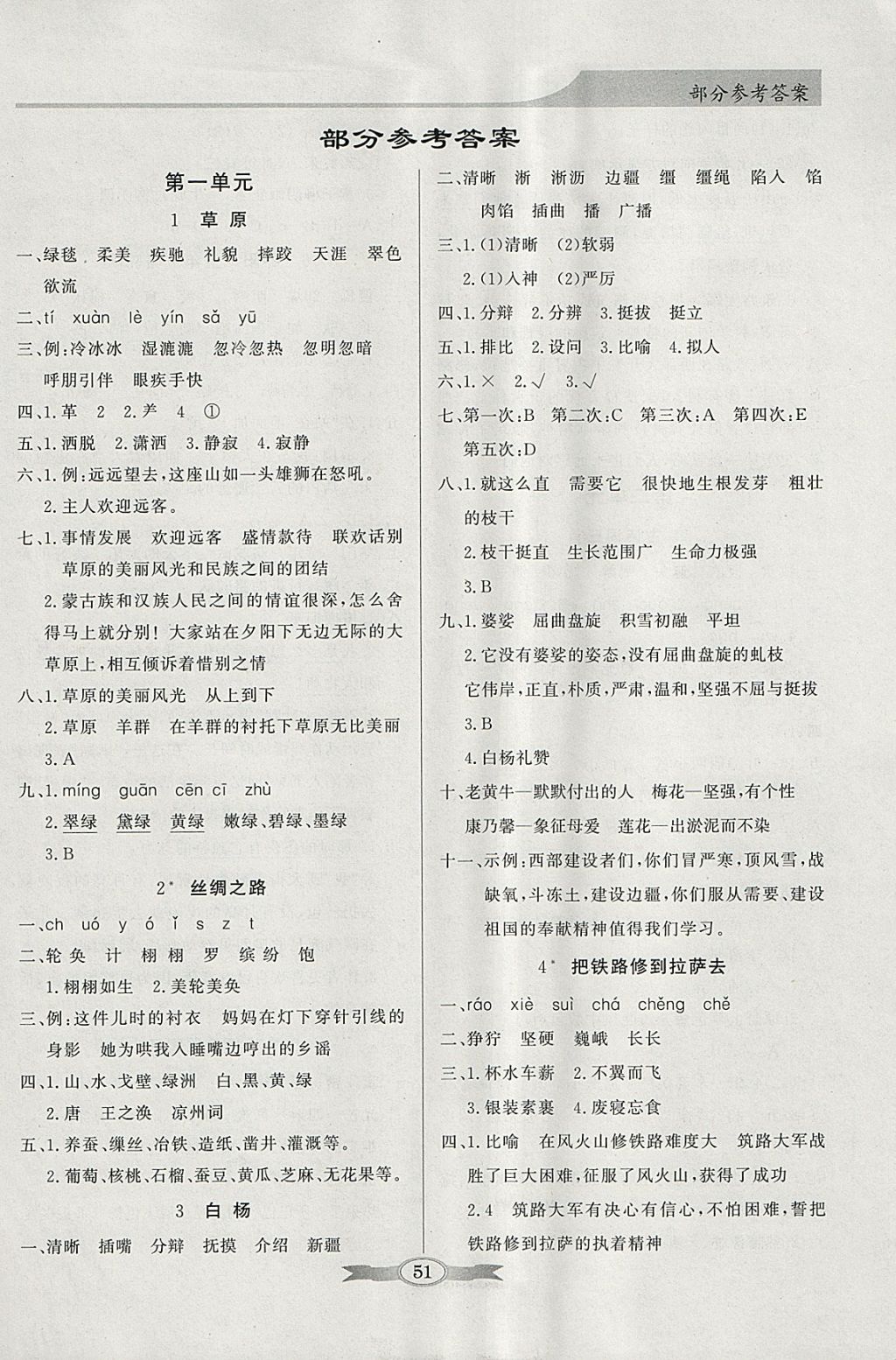 2018年同步导学与优化训练五年级语文下册人教版 参考答案第1页