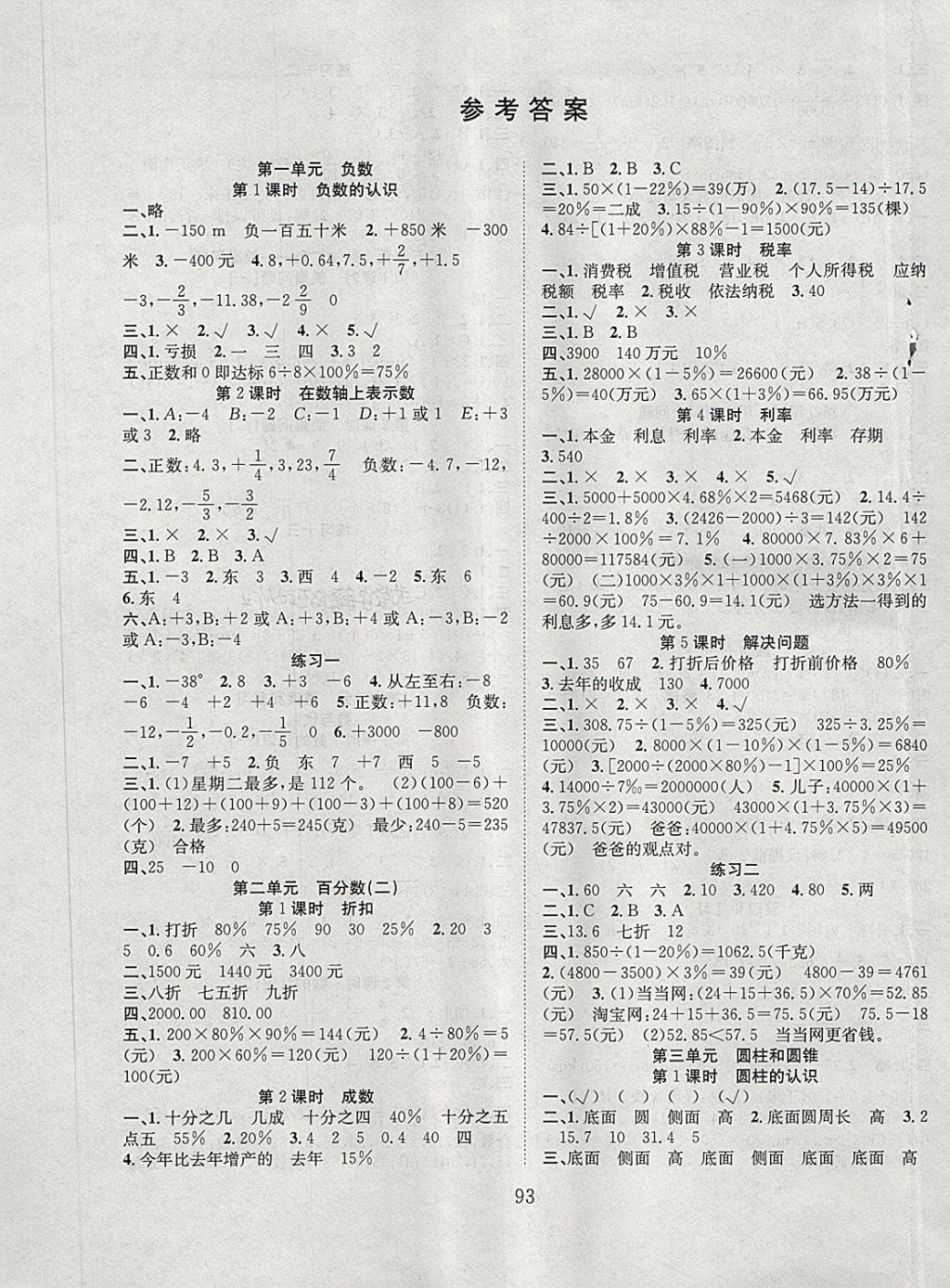 2018年新经典练与测六年级数学下册人教版 参考答案第1页