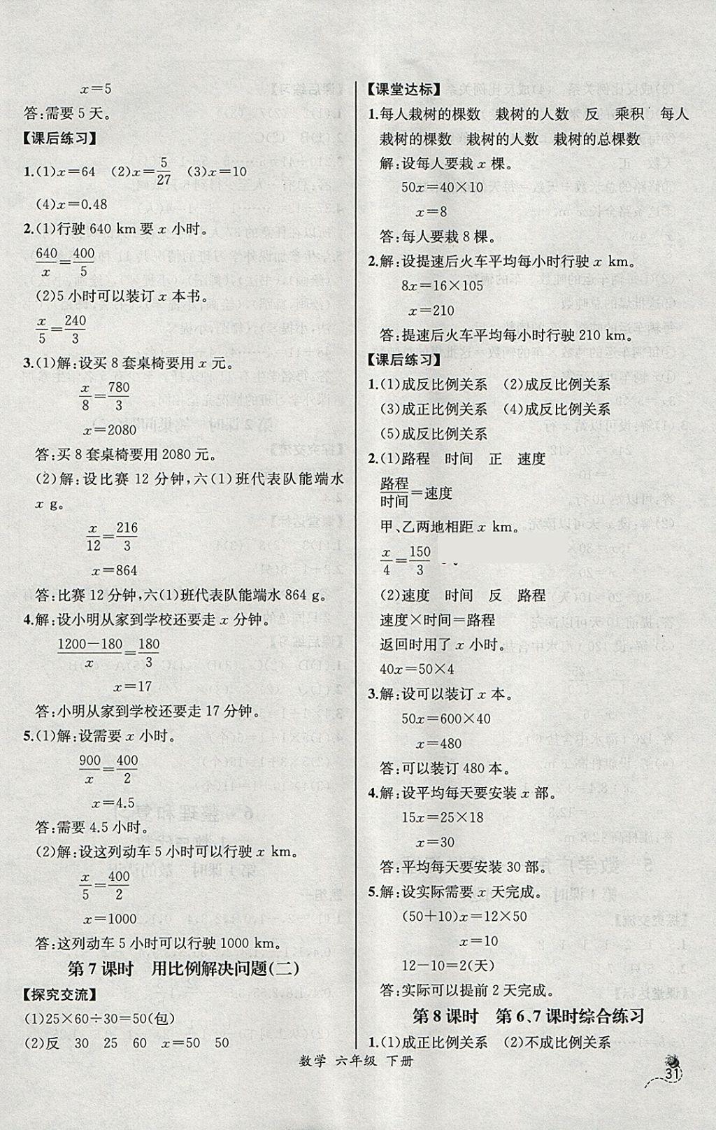 2018年同步导学案课时练六年级数学下册人教版河北专版 参考答案第9页