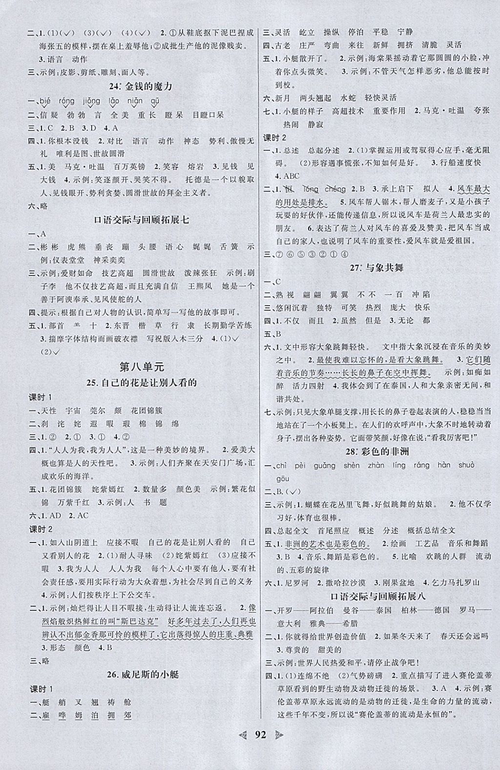 2018年陽光同學(xué)課時(shí)優(yōu)化作業(yè)五年級(jí)語文下冊人教版浙江專版 參考答案第6頁