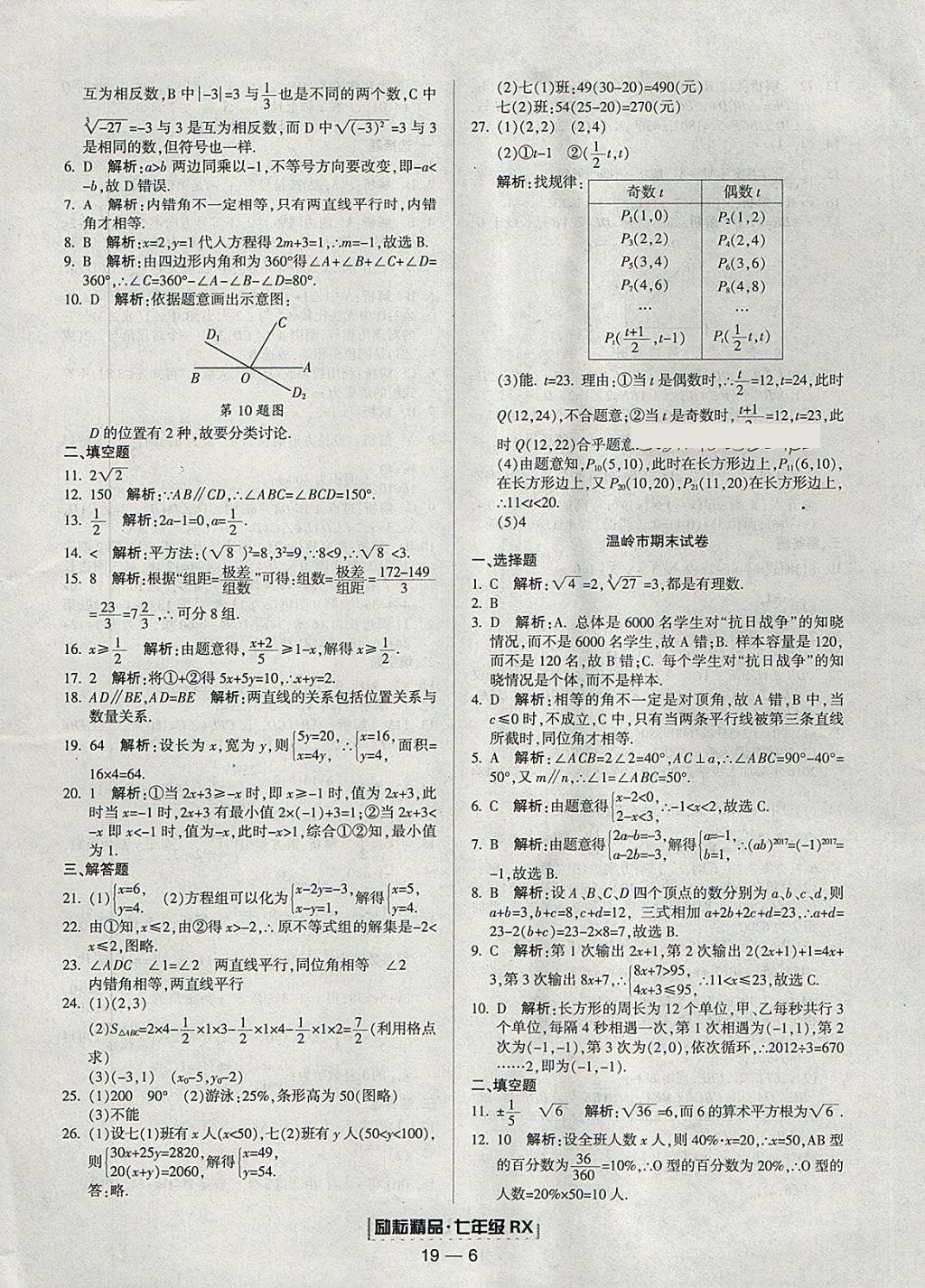 2018年励耘书业浙江期末七年级数学下册人教版 参考答案第6页