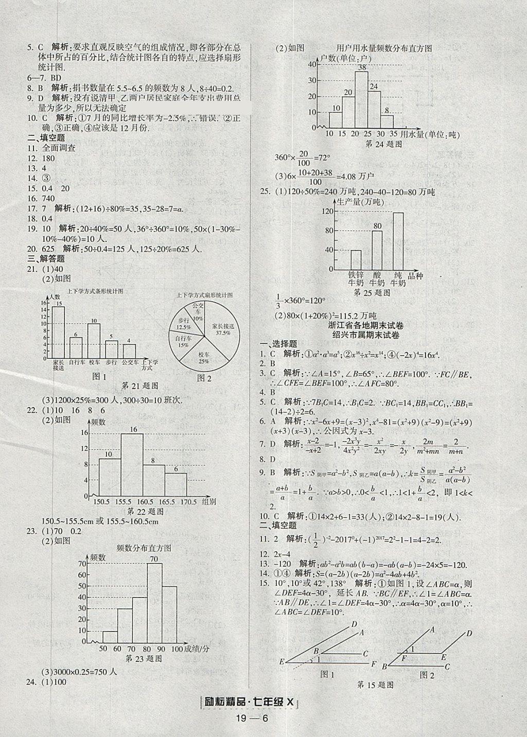 2018年勵(lì)耘書(shū)業(yè)浙江期末七年級(jí)數(shù)學(xué)下冊(cè)浙教版 參考答案第6頁(yè)