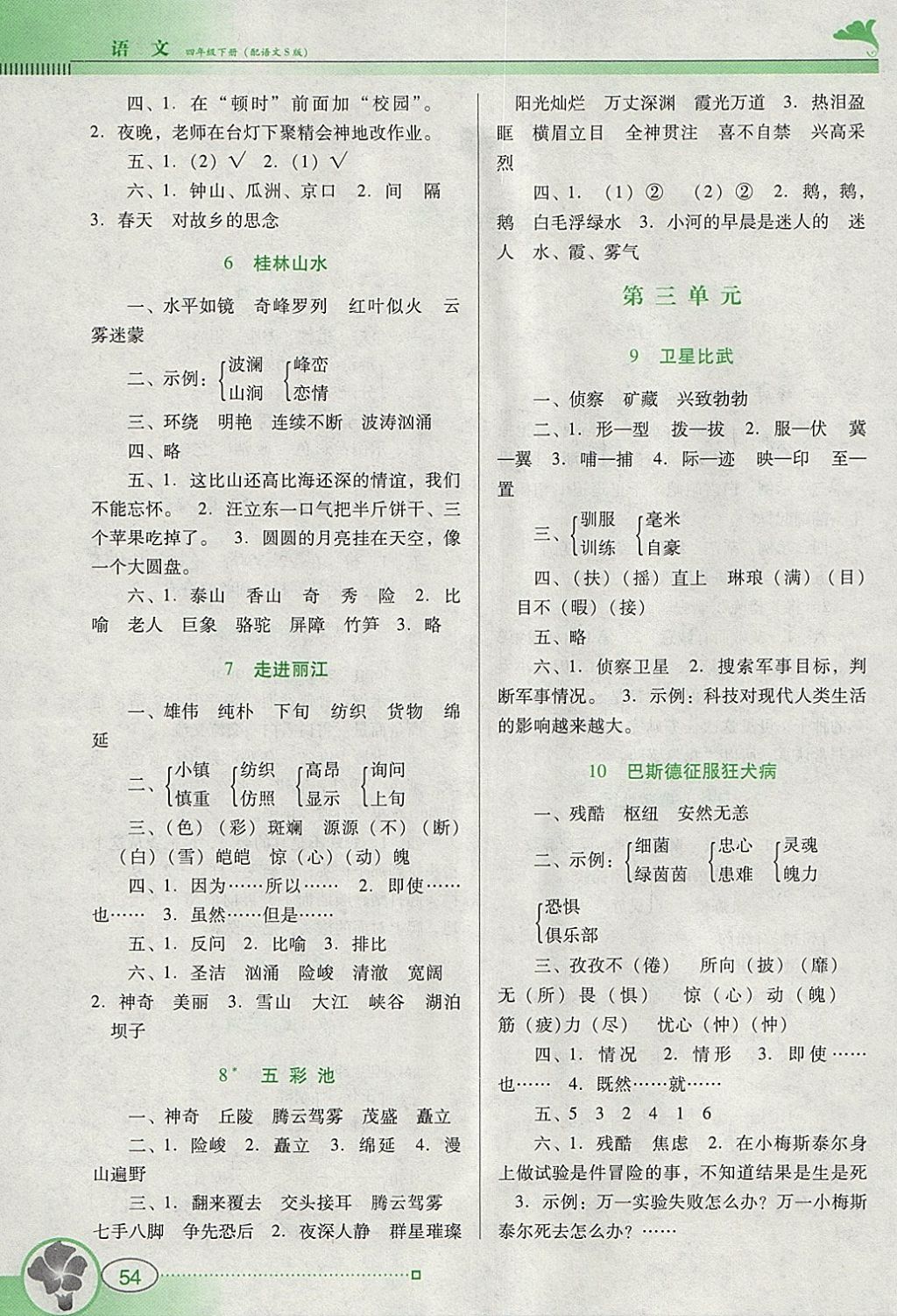 2018年南方新課堂金牌學(xué)案四年級語文下冊語文S版 參考答案第2頁