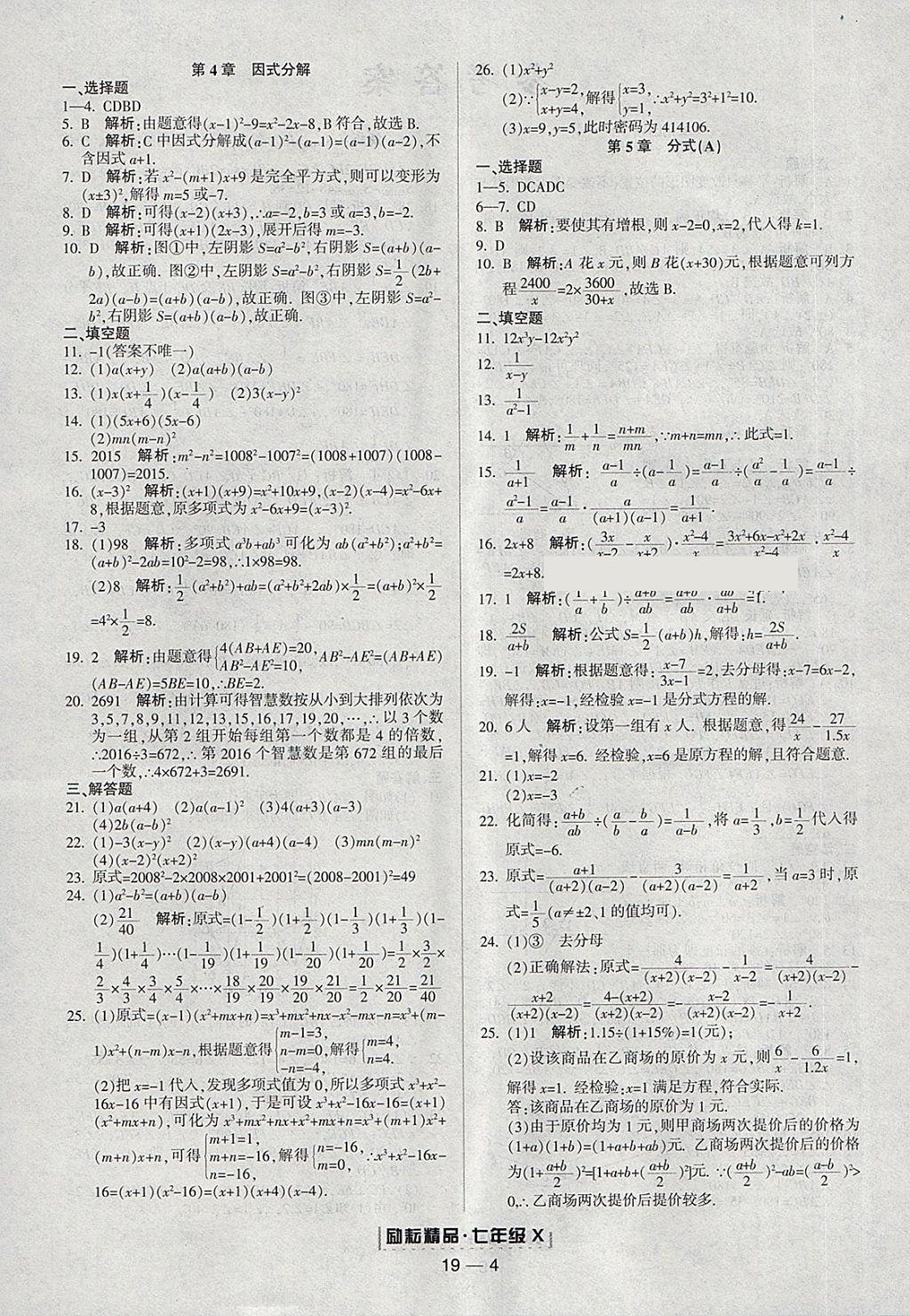 2018年勵(lì)耘書業(yè)浙江期末七年級(jí)數(shù)學(xué)下冊(cè)浙教版 參考答案第4頁(yè)