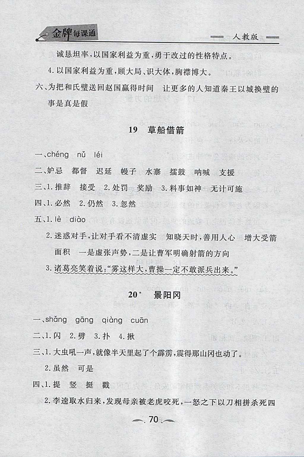 2018年點石成金金牌每課通五年級語文下冊人教版 同步課時訓(xùn)練答案第10頁