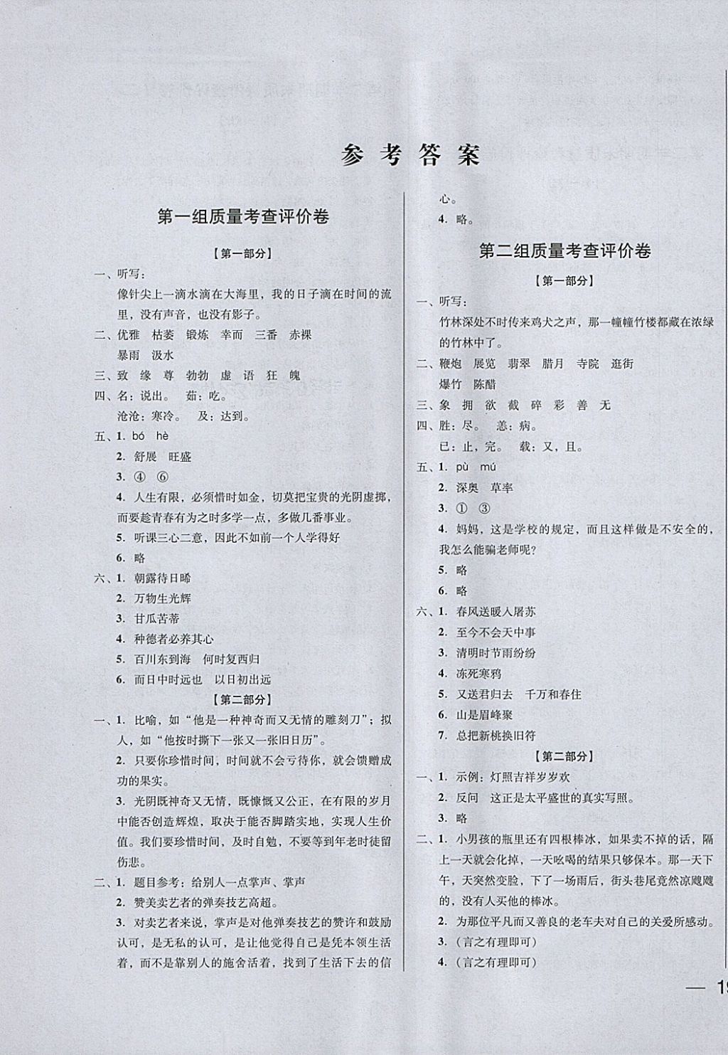 2018年狀元坊全程突破導練測六年級語文下冊 質(zhì)量考查評價卷答案第1頁