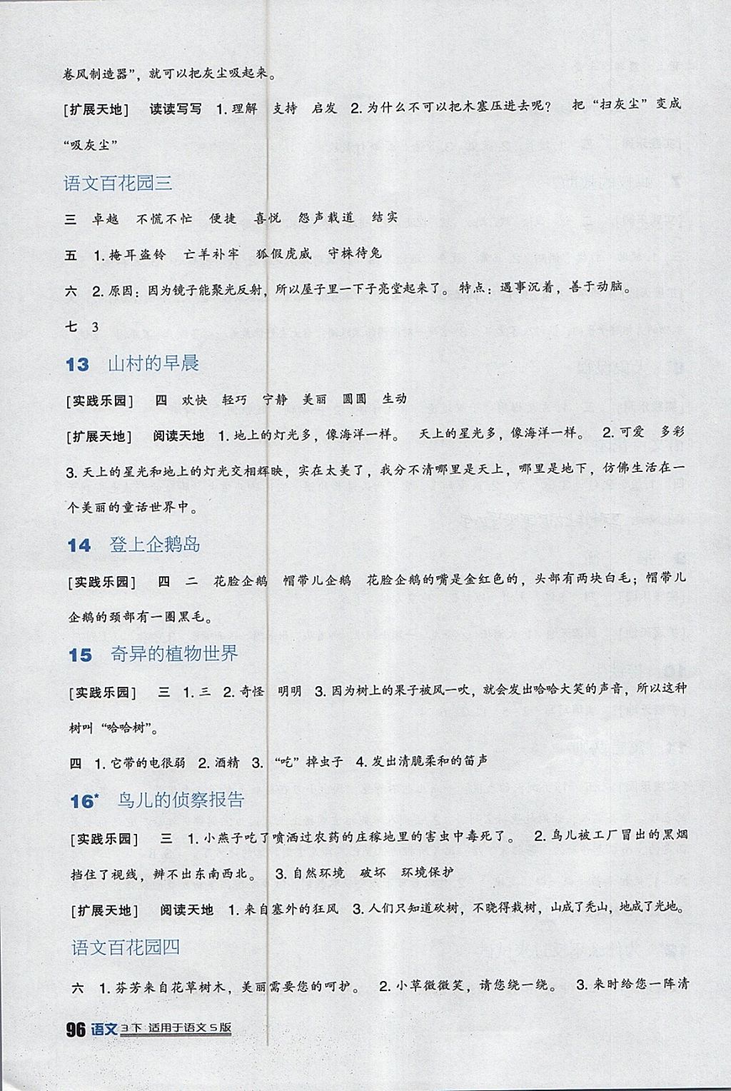 2018年小学生学习实践园地三年级语文下册语文S版 参考答案第3页