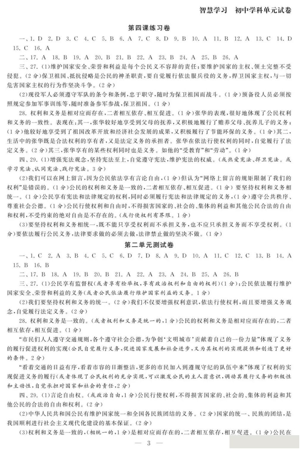 2018年智慧学习初中学科单元试卷八年级道德与法治下册 参考答案第3页