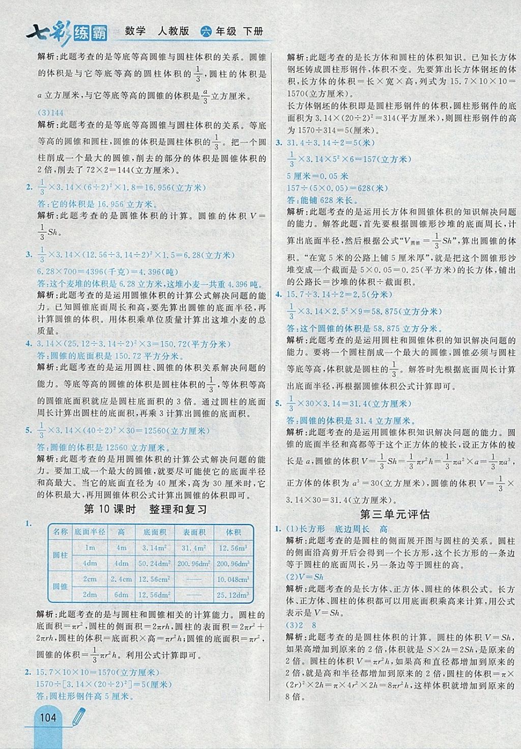 2018年七彩練霸六年級數(shù)學下冊人教版 參考答案第12頁