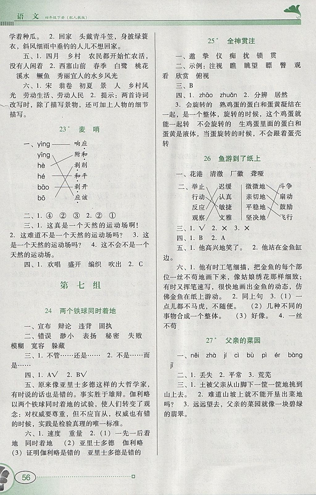 2018年南方新课堂金牌学案四年级语文下册人教版 参考答案第5页