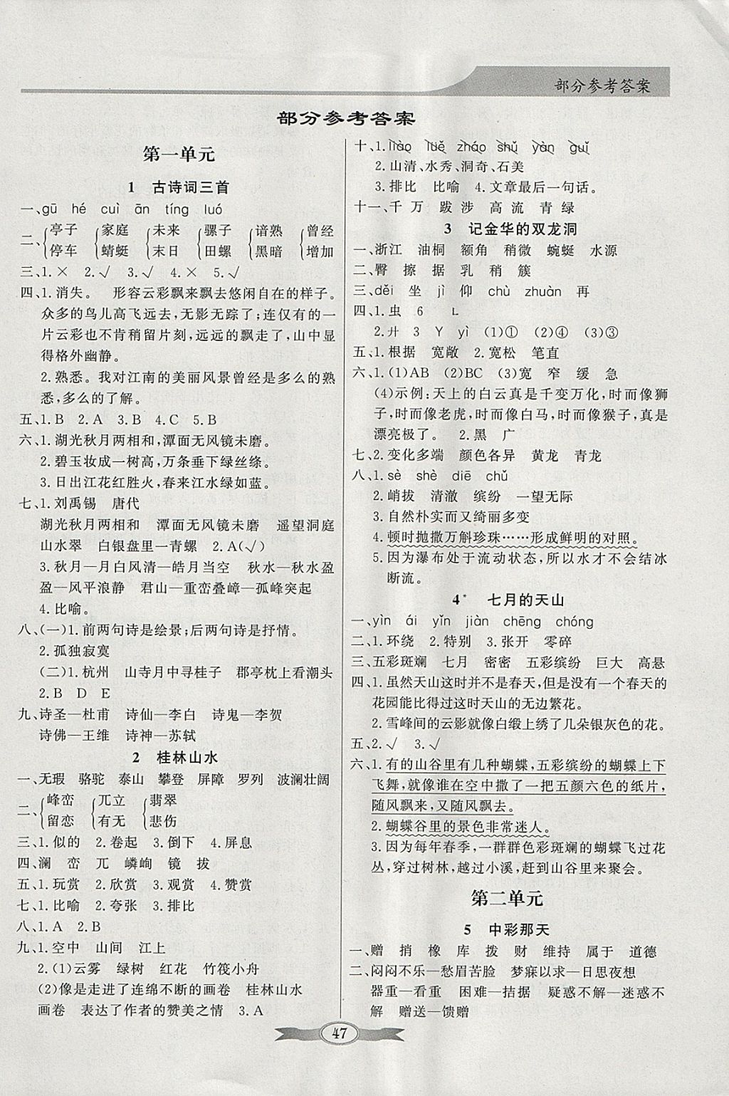 2018年同步导学与优化训练四年级语文下册人教版 参考答案第1页