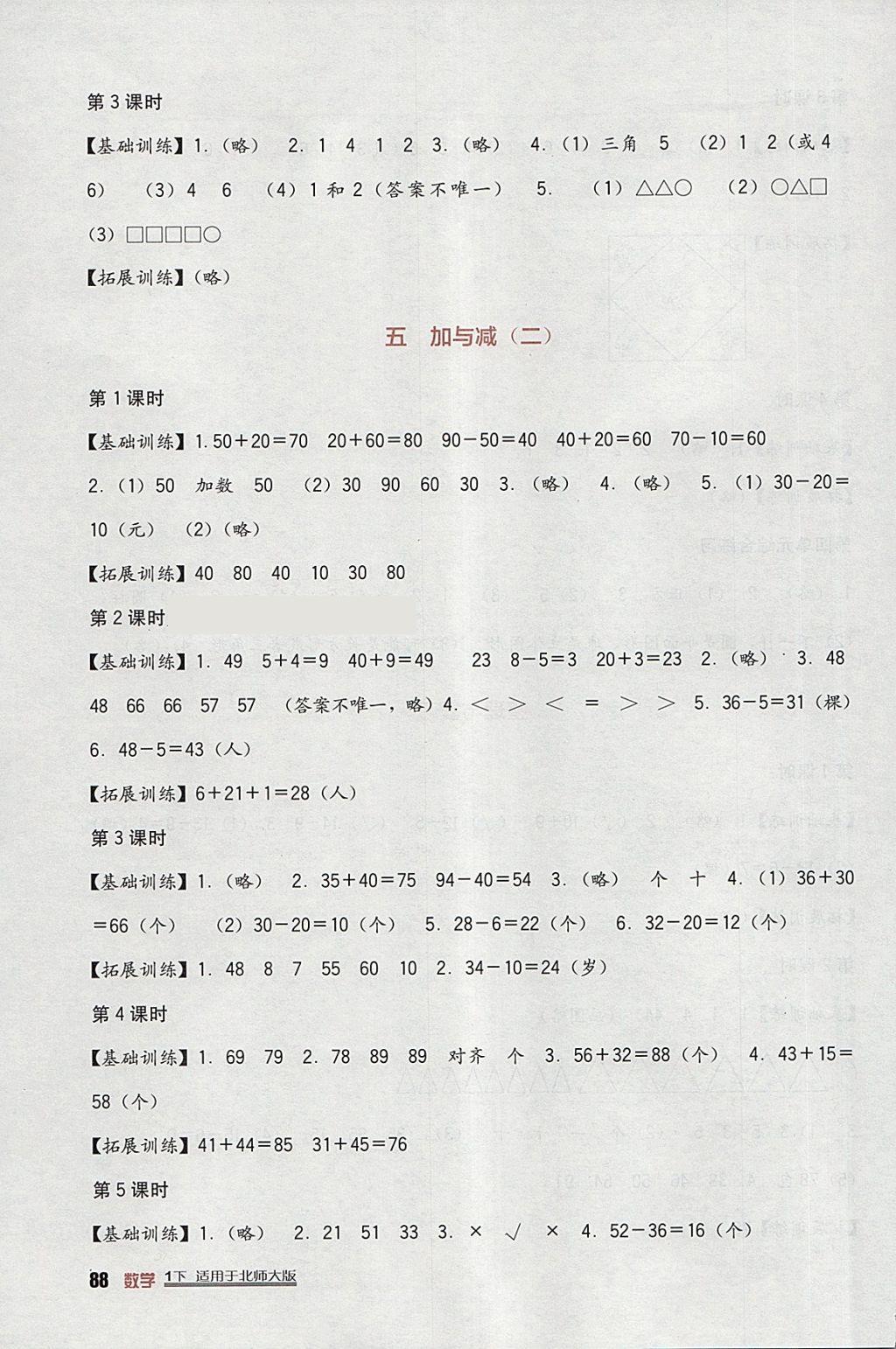 2018年小學(xué)生學(xué)習(xí)實(shí)踐園地一年級(jí)數(shù)學(xué)下冊(cè)北師大版 參考答案第6頁