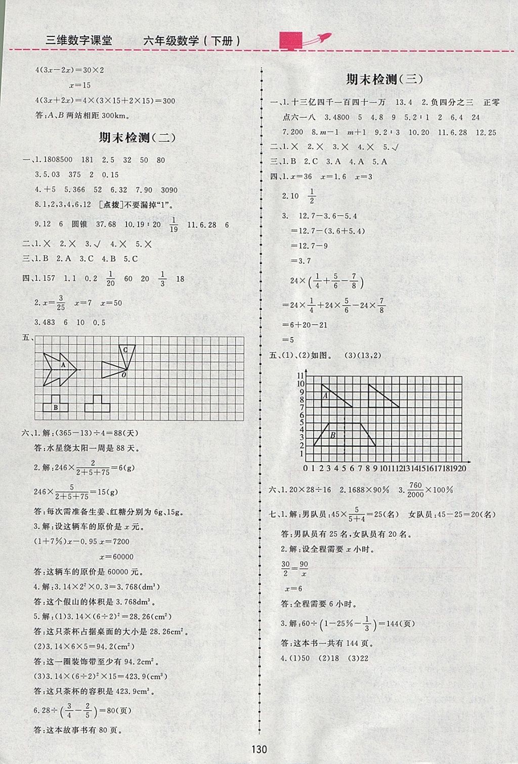 2018年三維數(shù)字課堂六年級(jí)數(shù)學(xué)下冊(cè)人教版 參考答案第16頁