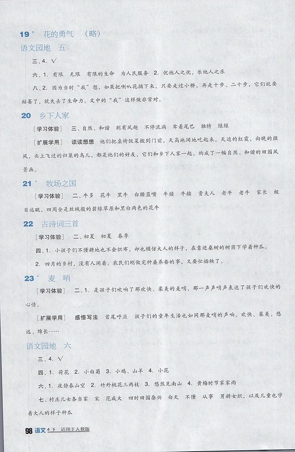 2018年小学生学习实践园地四年级语文下册人教版 参考答案第5页