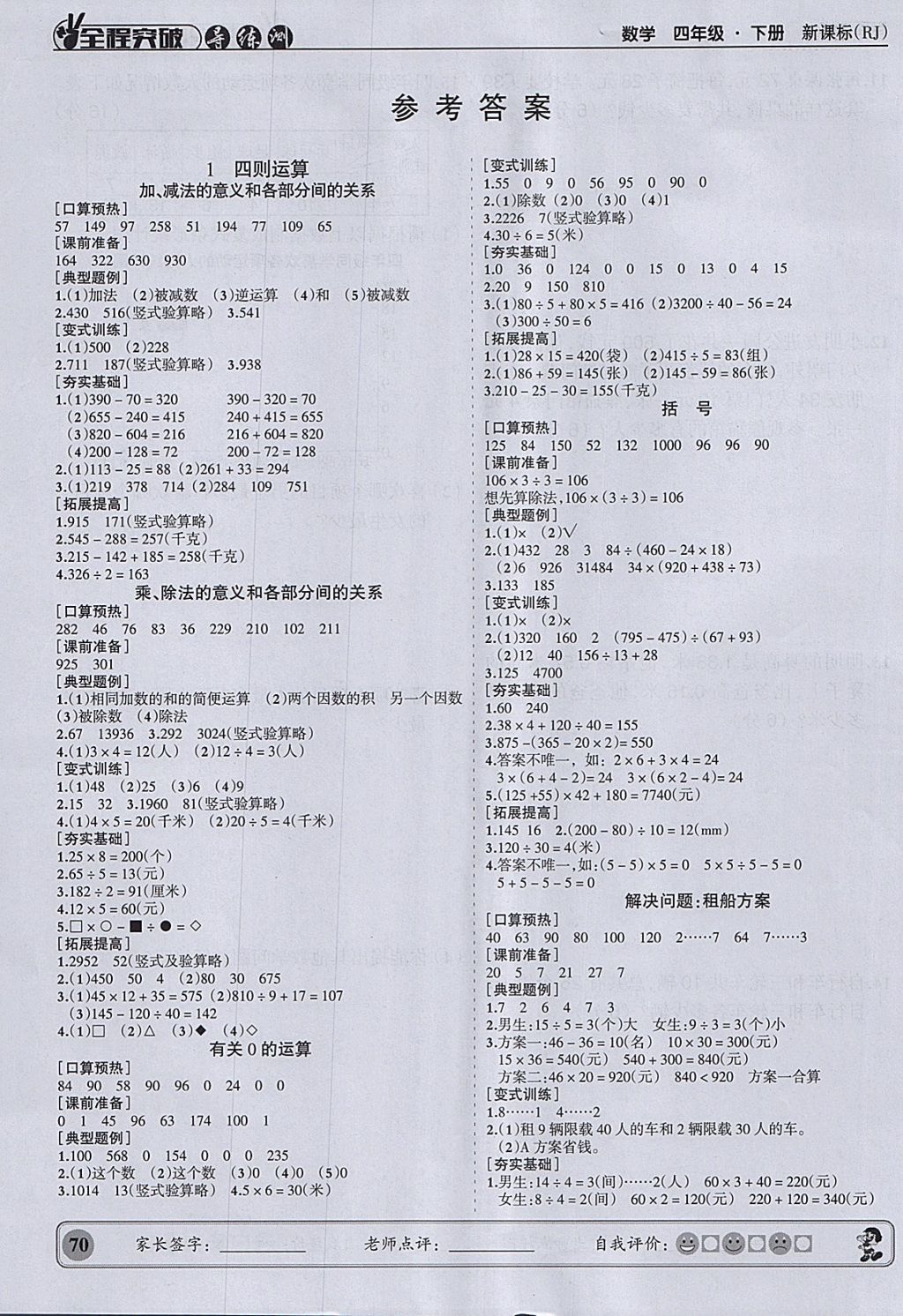 2018年状元坊全程突破导练测四年级数学下册人教版 参考答案第1页