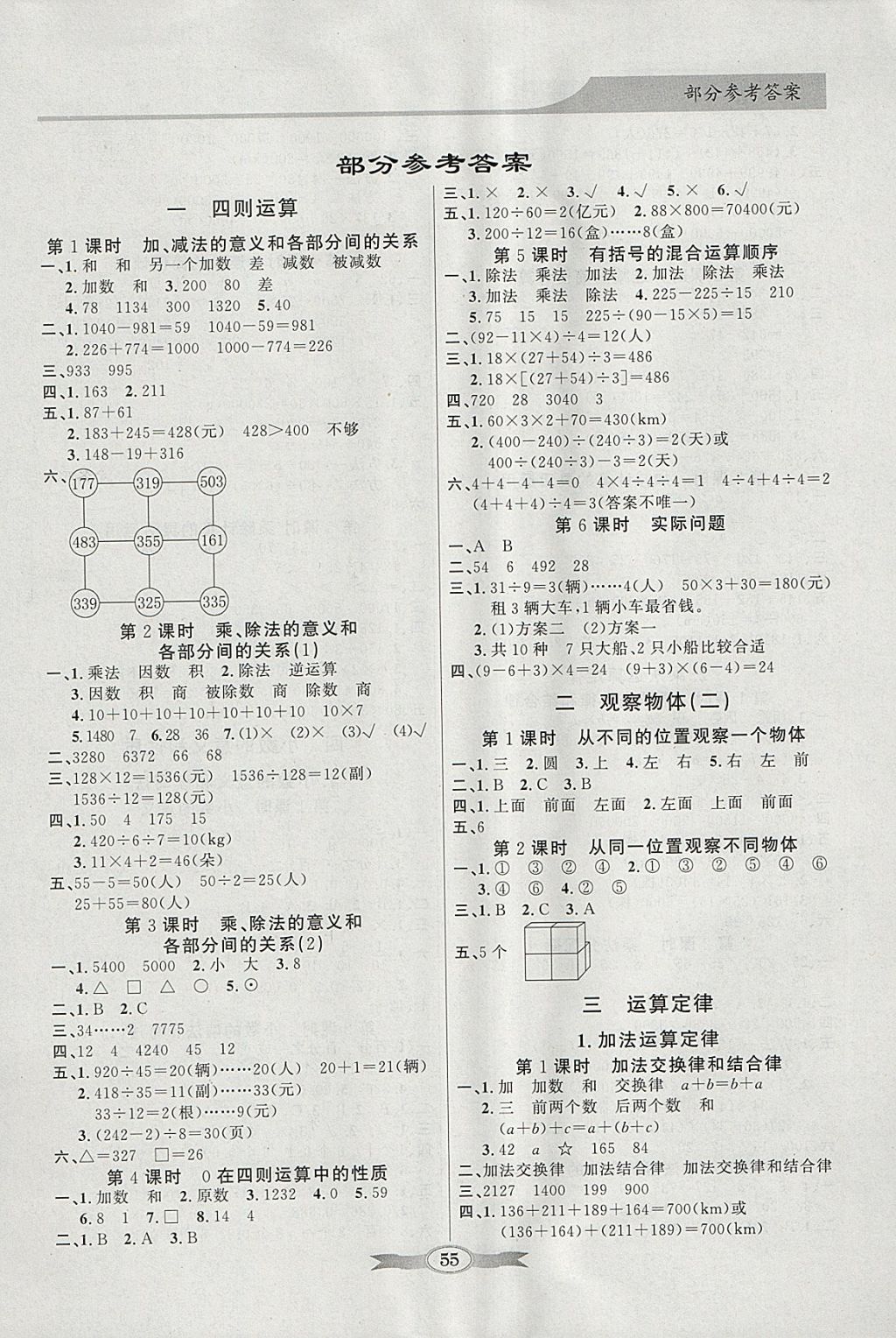 2018年同步導(dǎo)學(xué)與優(yōu)化訓(xùn)練四年級(jí)數(shù)學(xué)下冊(cè)人教版 參考答案第1頁