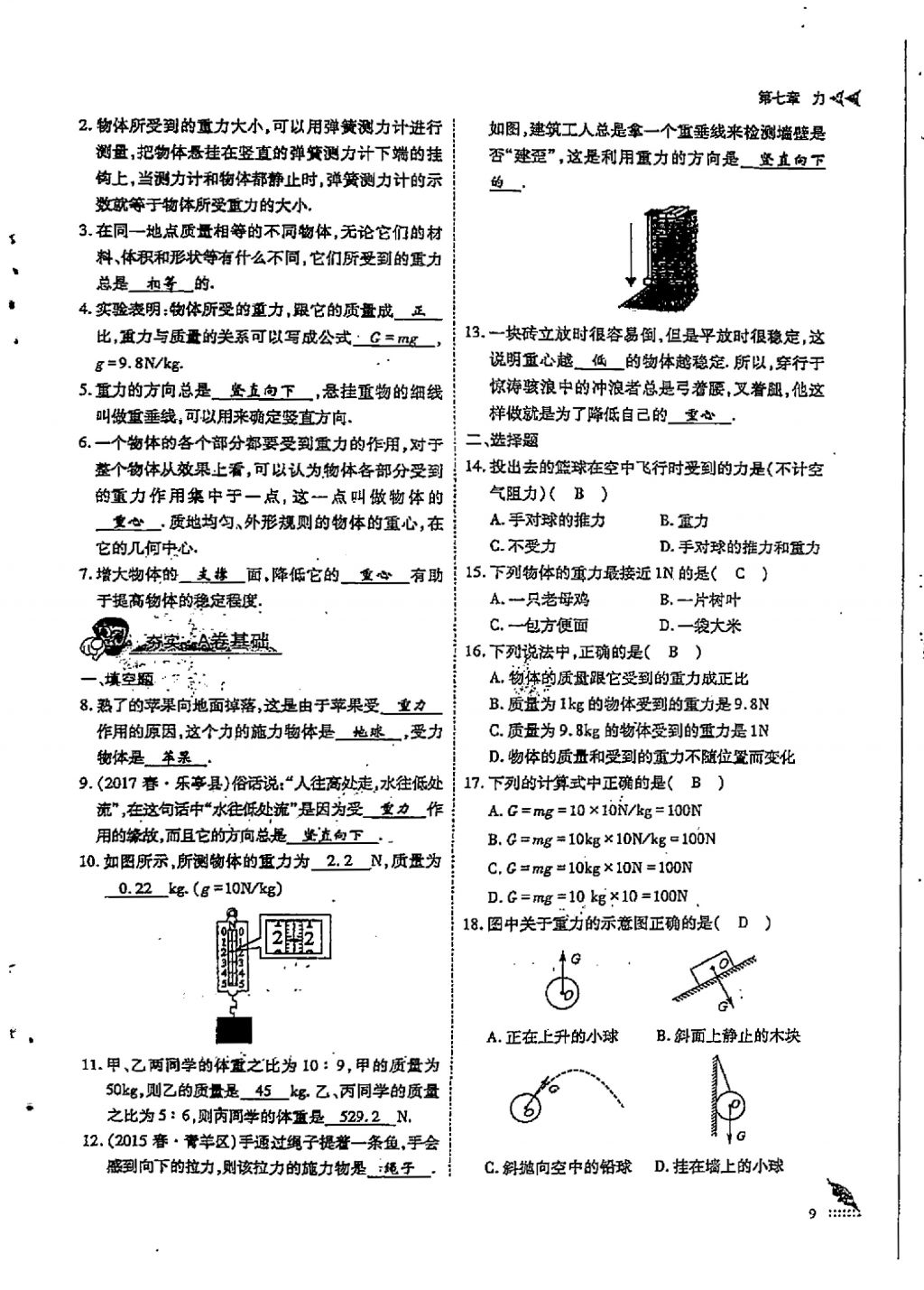 2018年蓉城優(yōu)課堂給力A加八年級(jí)物理下冊(cè) 第七章 力第9頁(yè)