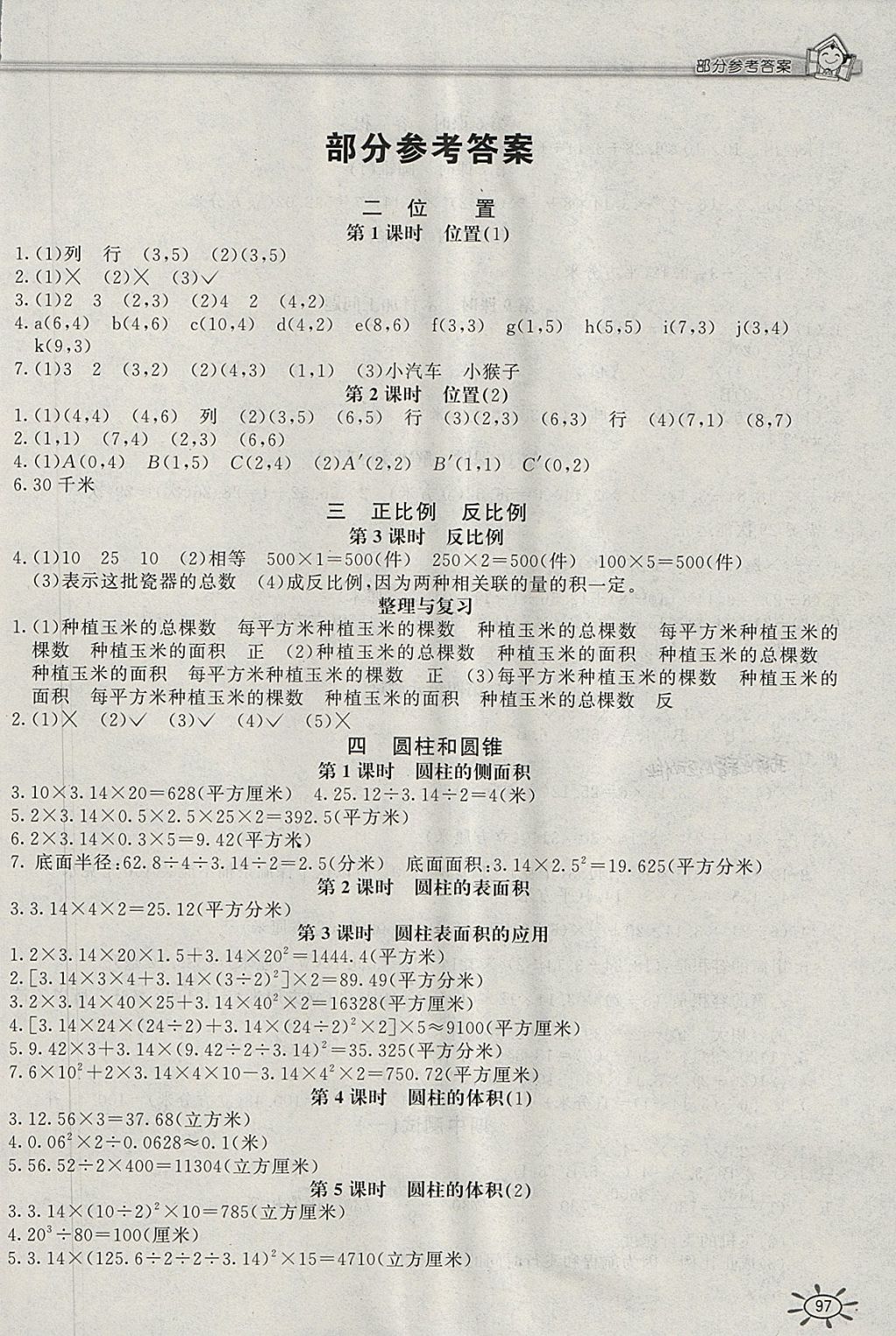 2018年新编1课1练六年级数学下册冀教版 参考答案第1页