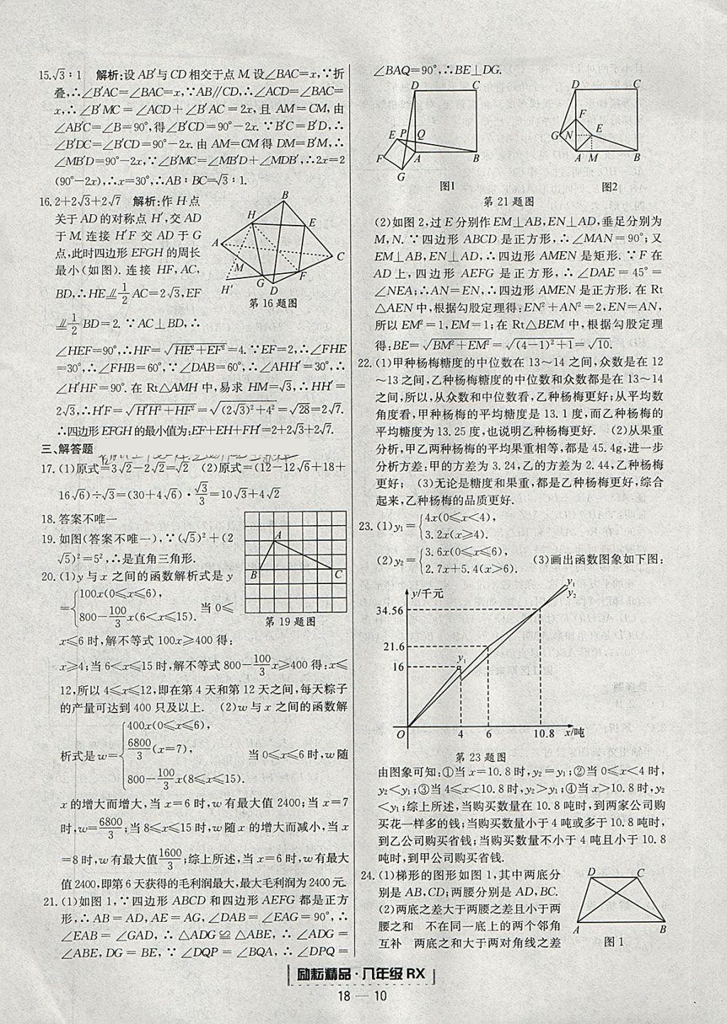 2018年励耘书业浙江期末八年级数学下册人教版 参考答案第10页