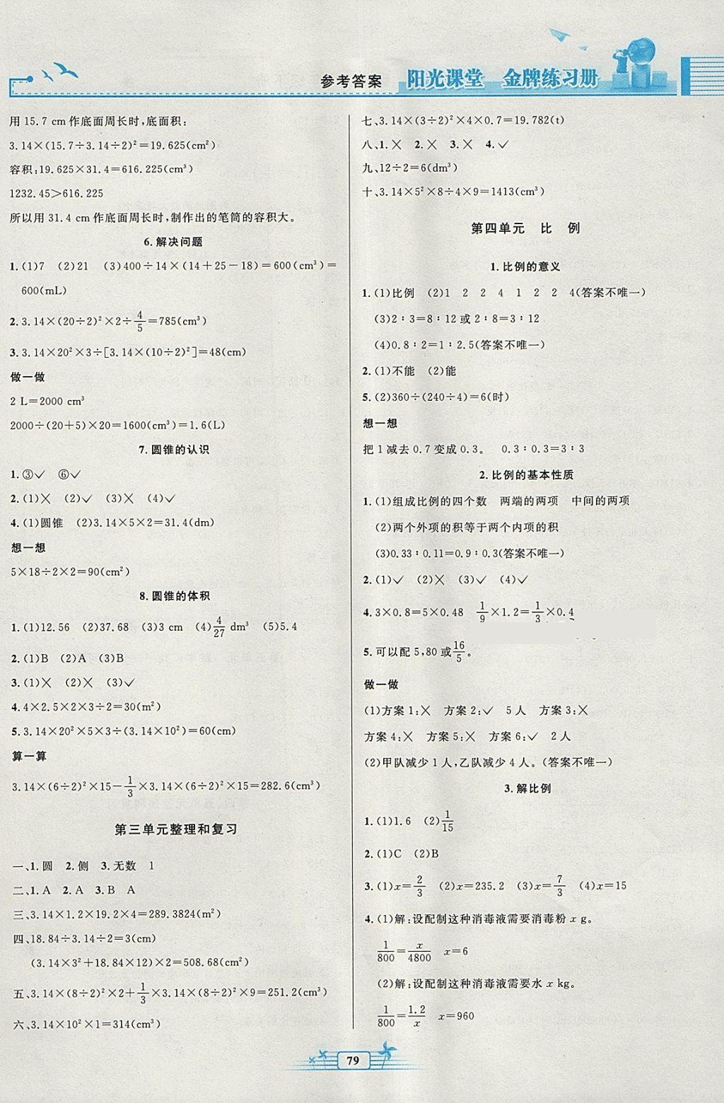 2018年阳光课堂金牌练习册六年级数学下册人教版 参考答案第3页