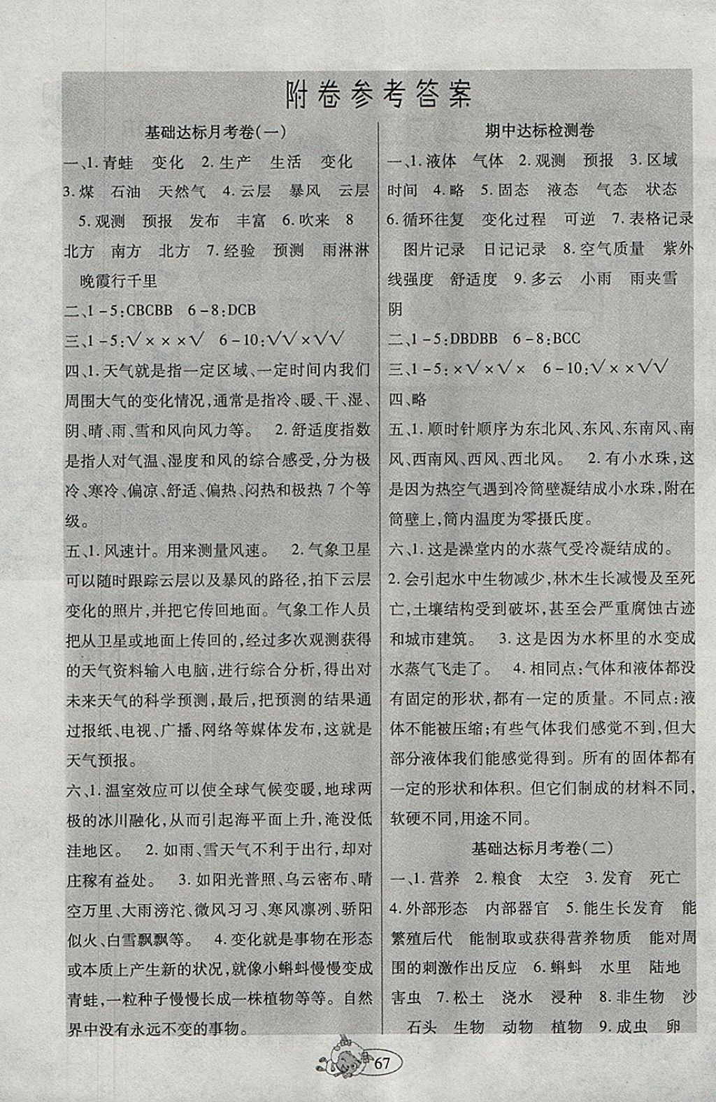2018年好學(xué)生課堂達(dá)標(biāo)四年級(jí)科學(xué)下冊(cè)HR版 試卷答案第1頁(yè)