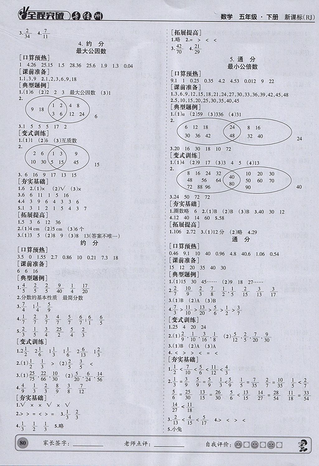 2018年?duì)钤蝗掏黄茖?dǎo)練測(cè)五年級(jí)數(shù)學(xué)下冊(cè)人教版 參考答案第5頁(yè)