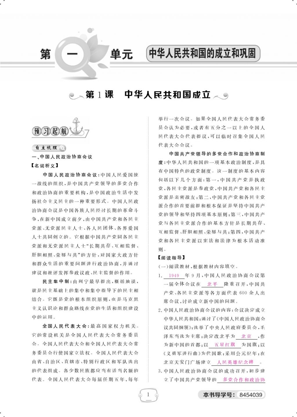 2018年領(lǐng)航新課標(biāo)練習(xí)冊八年級(jí)歷史下冊人教版 第一單元第1頁