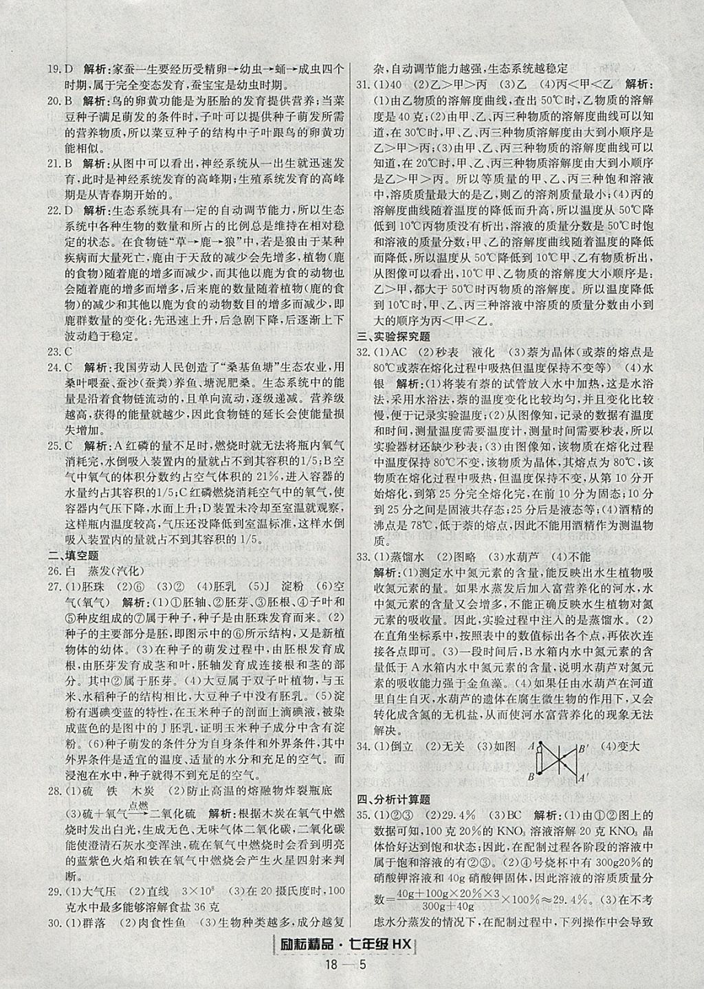 2018年勵耘書業(yè)浙江期末七年級科學(xué)下冊華師大版 參考答案第5頁