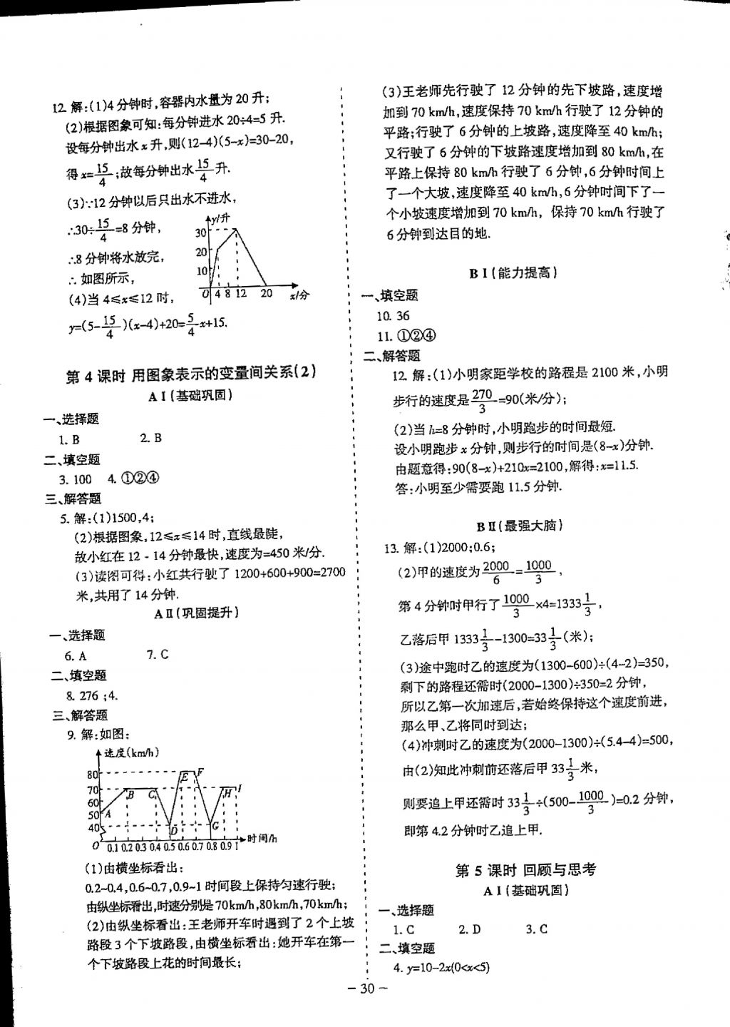 2018年蓉城优课堂给力A加七年级数学下册 参考答案第30页