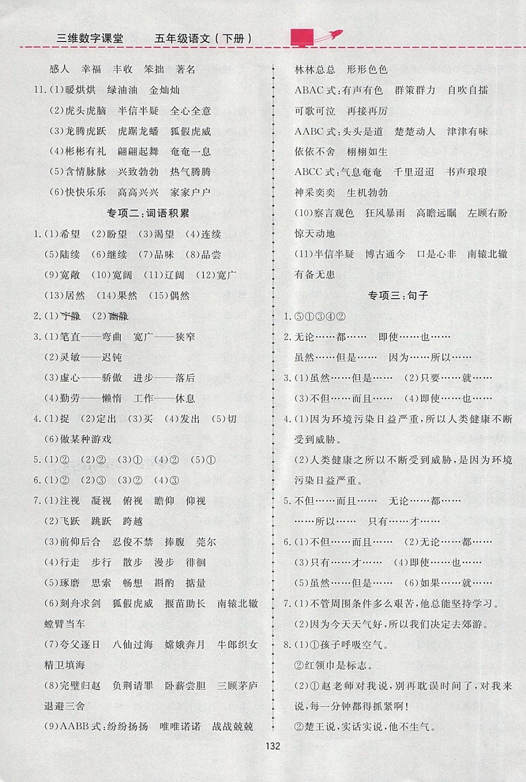 2018年三維數(shù)字課堂五年級語文下冊人教版 參考答案第24頁