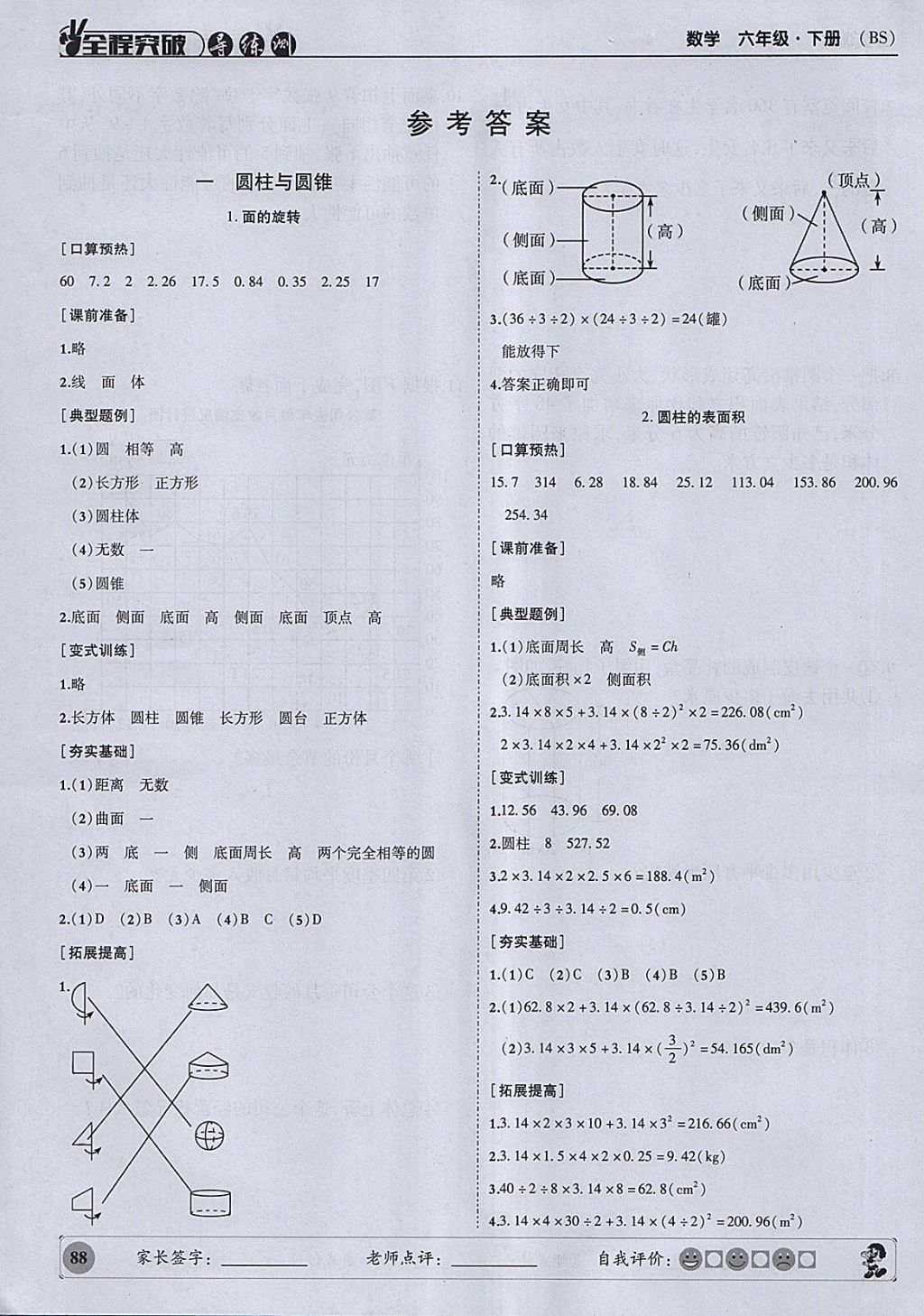 2018年状元坊全程突破导练测六年级数学下册北师大版 参考答案第1页