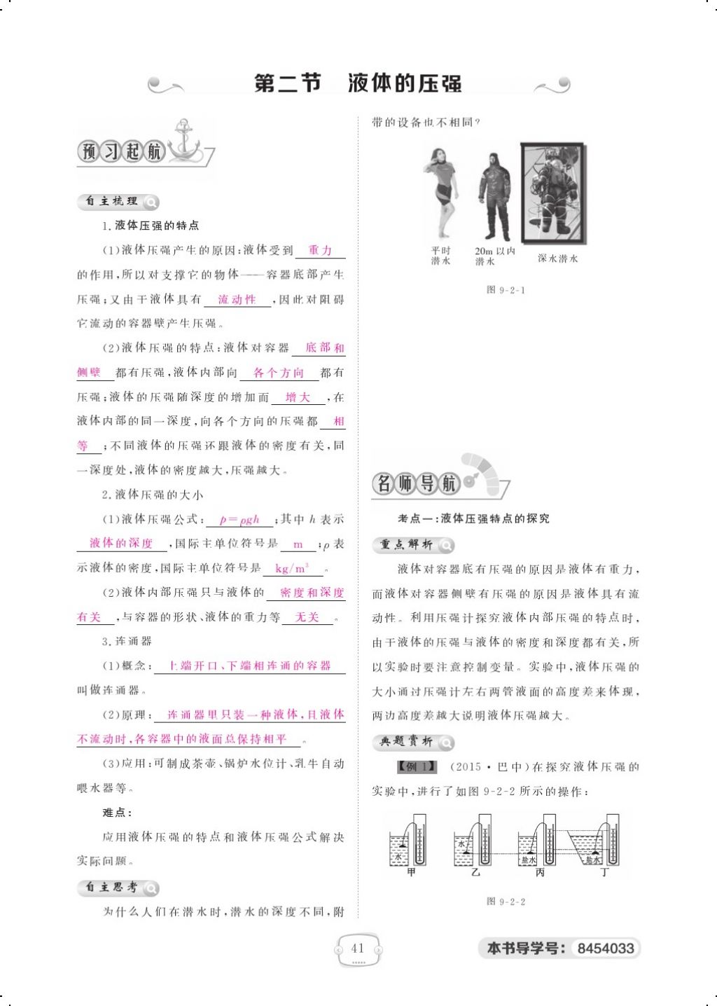 2018年領(lǐng)航新課標練習冊八年級物理下冊人教版 第九章 壓強第7頁