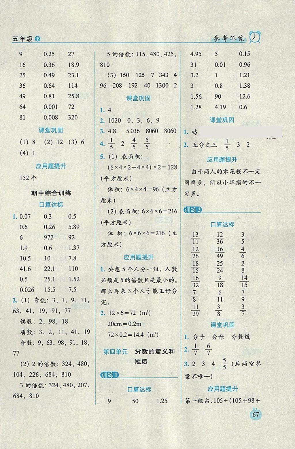 2018年小學(xué)數(shù)學(xué)口算達(dá)標(biāo)天天練五年級下冊人教版培優(yōu)版 參考答案第5頁