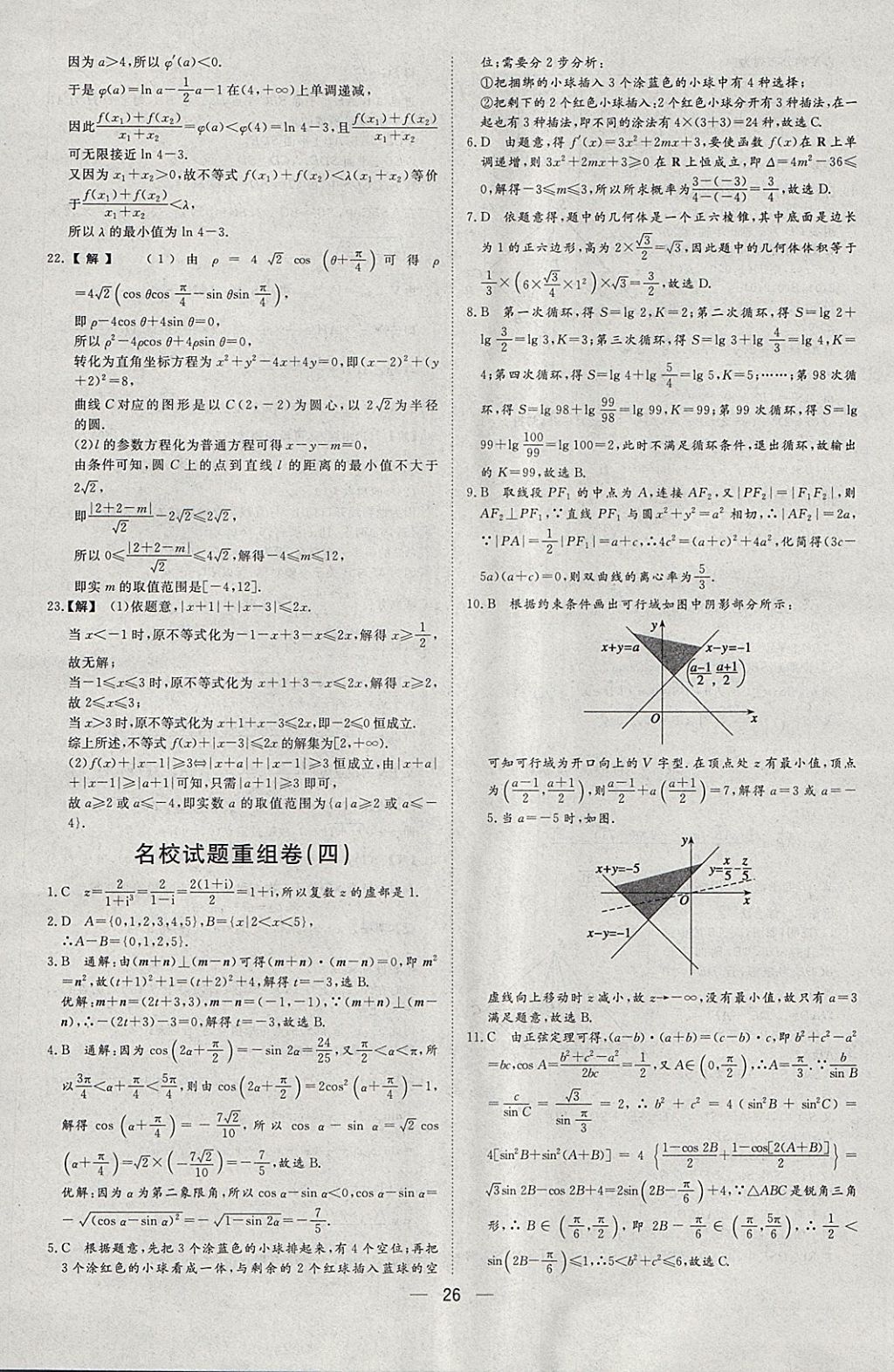 2018年168套全國名校試題優(yōu)化重組卷數(shù)學(xué)理科 參考答案第25頁