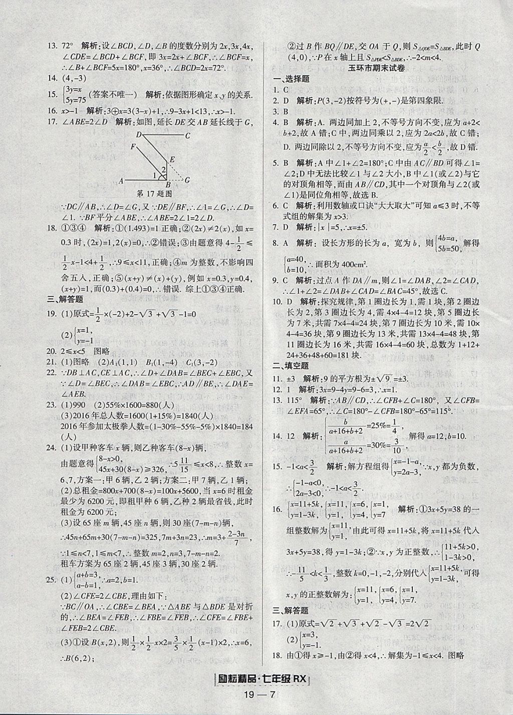 2018年勵(lì)耘書業(yè)浙江期末七年級(jí)數(shù)學(xué)下冊人教版 參考答案第7頁