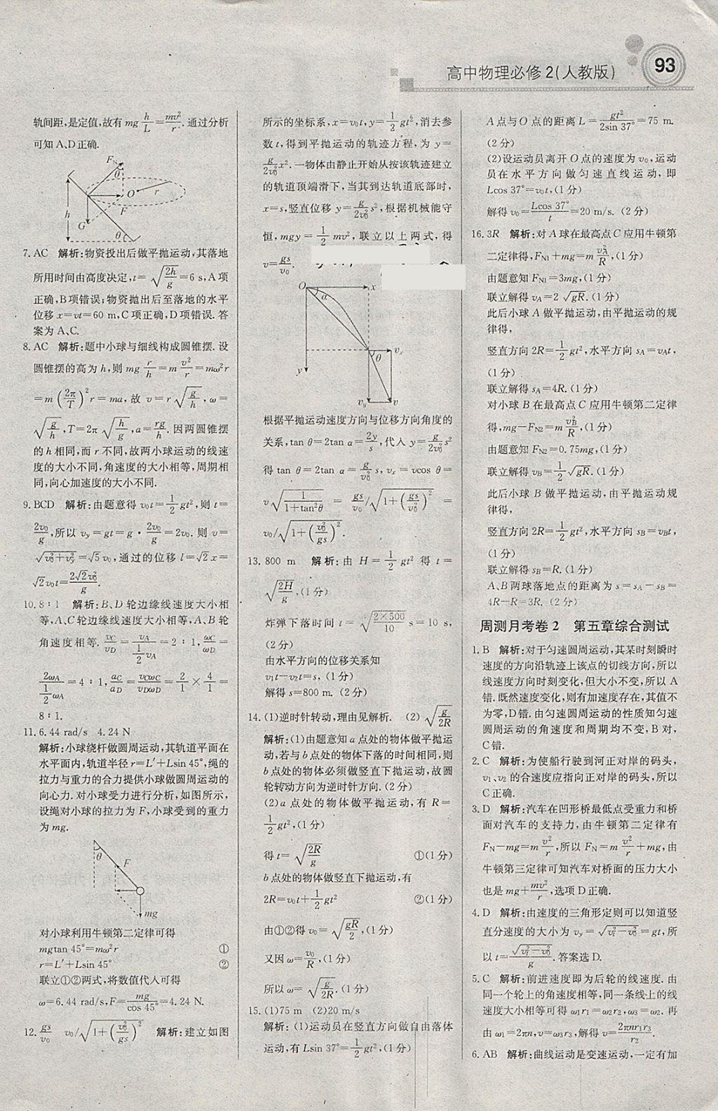 2018年轻巧夺冠周测月考直通高考高中物理必修2人教版 参考答案第15页