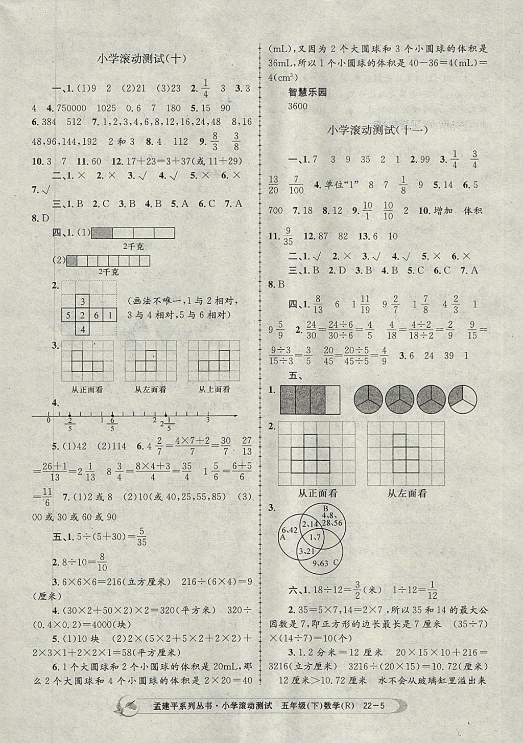 2018年孟建平小學(xué)滾動測試五年級數(shù)學(xué)下冊人教版 參考答案第5頁