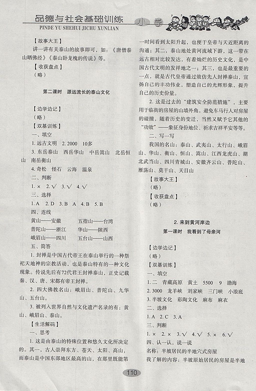 2018年小學(xué)基礎(chǔ)訓(xùn)練五年級品德與社會下冊魯人版山東教育出版社 參考答案第2頁