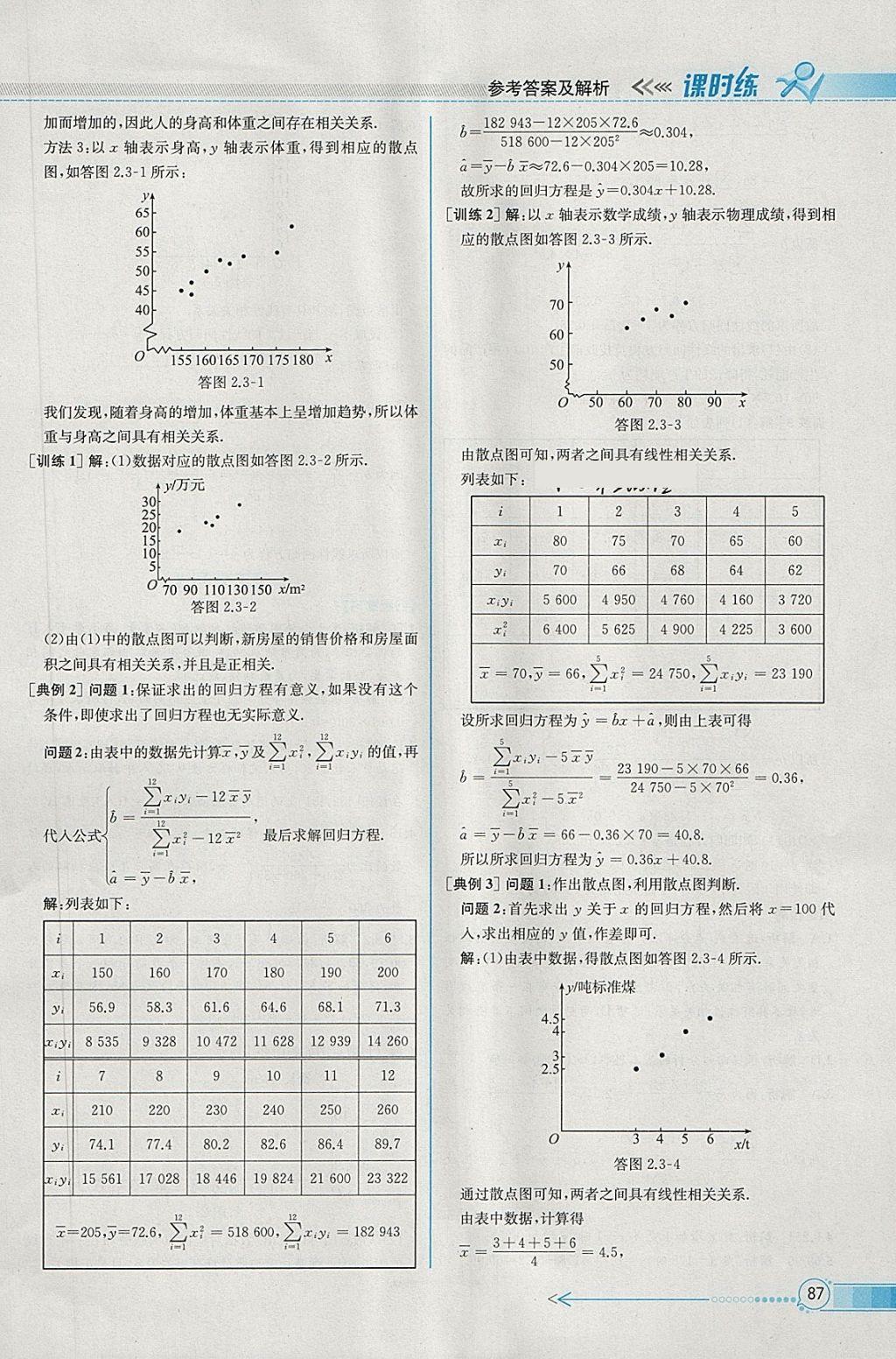 2018年同步導(dǎo)學(xué)案課時(shí)練數(shù)學(xué)必修3人教A版 參考答案第19頁