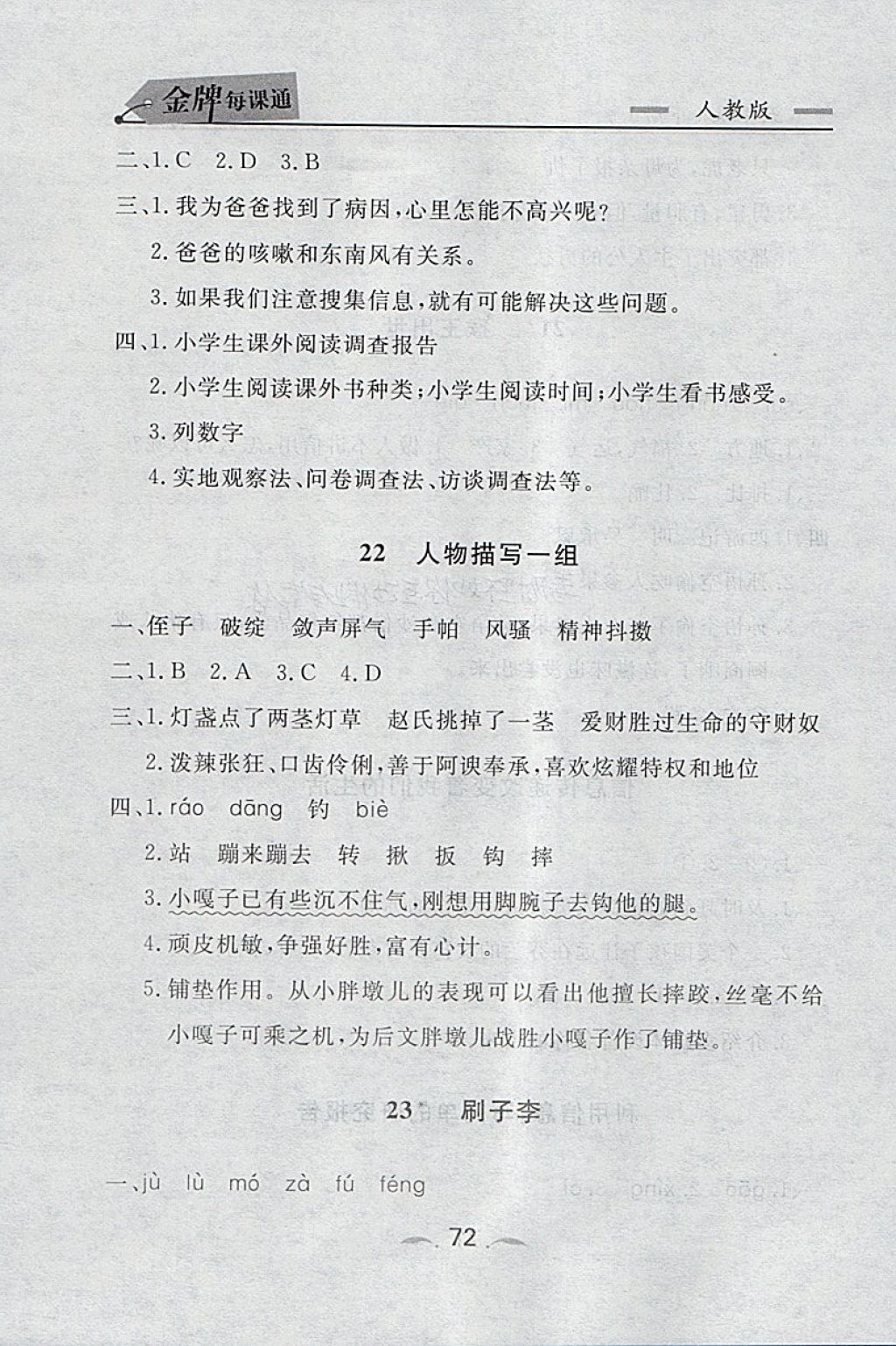 2018年點(diǎn)石成金金牌每課通五年級(jí)語文下冊(cè)人教版 同步課時(shí)訓(xùn)練答案第12頁