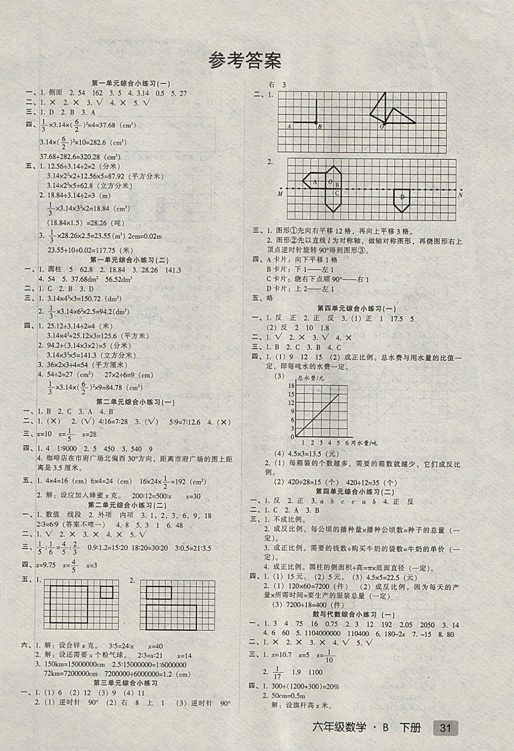 2018年第二課堂六年級(jí)數(shù)學(xué)下冊(cè)北師大版 綜合小練習(xí)答案第1頁(yè)