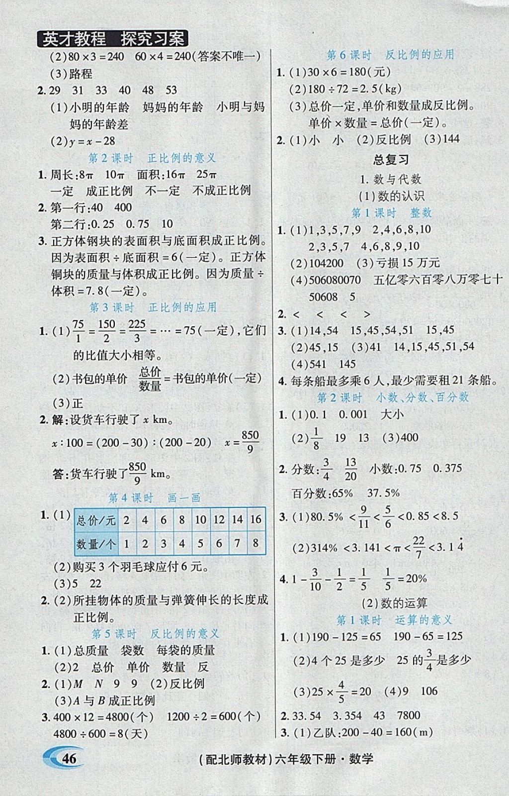 2018年引探练创英才教程六年级数学下册北师大版 自测反馈答案第3页