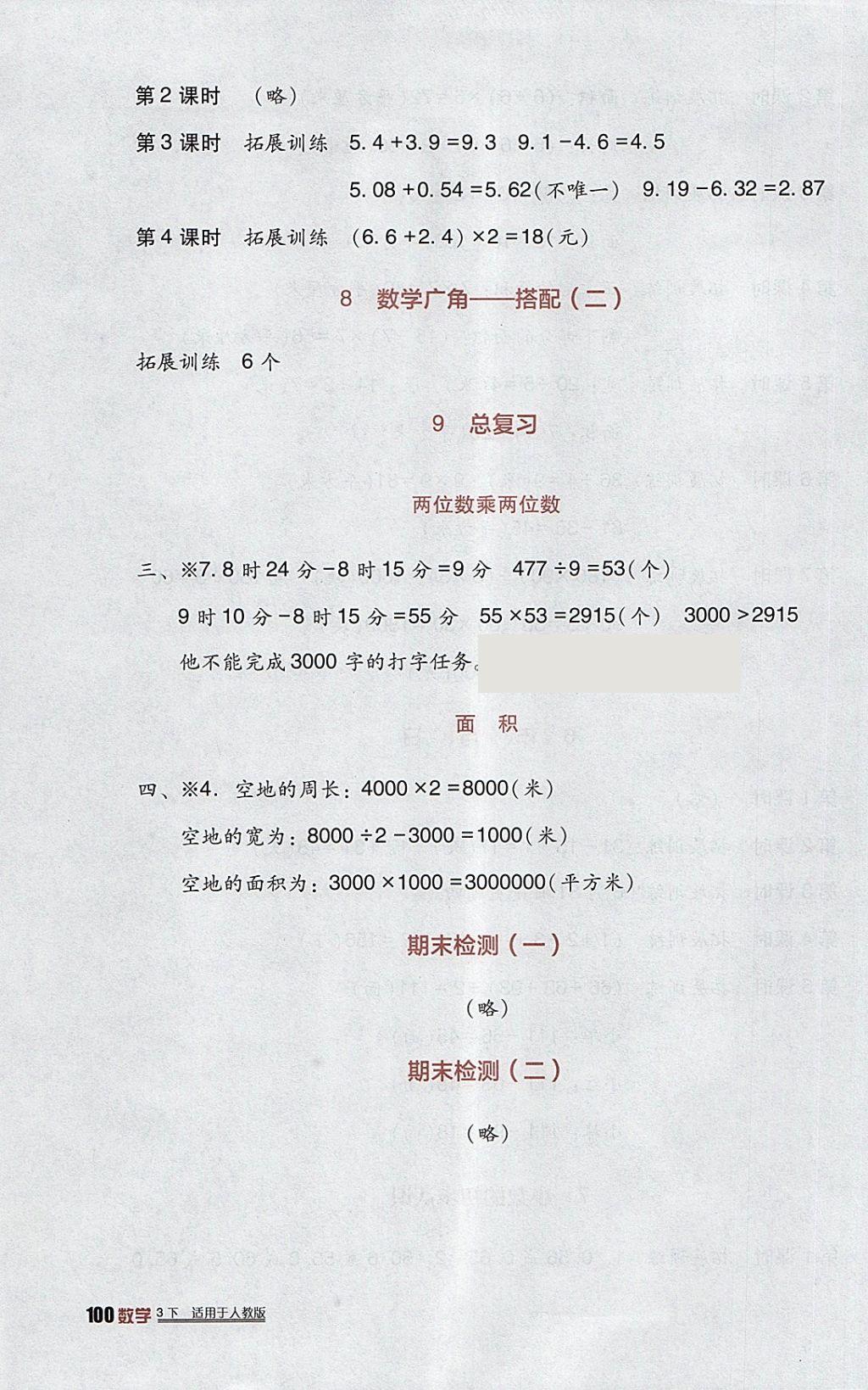 2018年小學(xué)生學(xué)習(xí)實(shí)踐園地三年級(jí)數(shù)學(xué)下冊(cè)人教版 參考答案第4頁