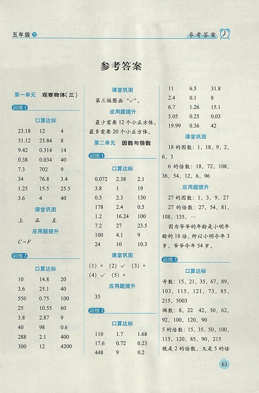 2018年小學(xué)數(shù)學(xué)口算達(dá)標(biāo)天天練五年級(jí)下冊(cè)人教版培優(yōu)版 參考答案第1頁(yè)