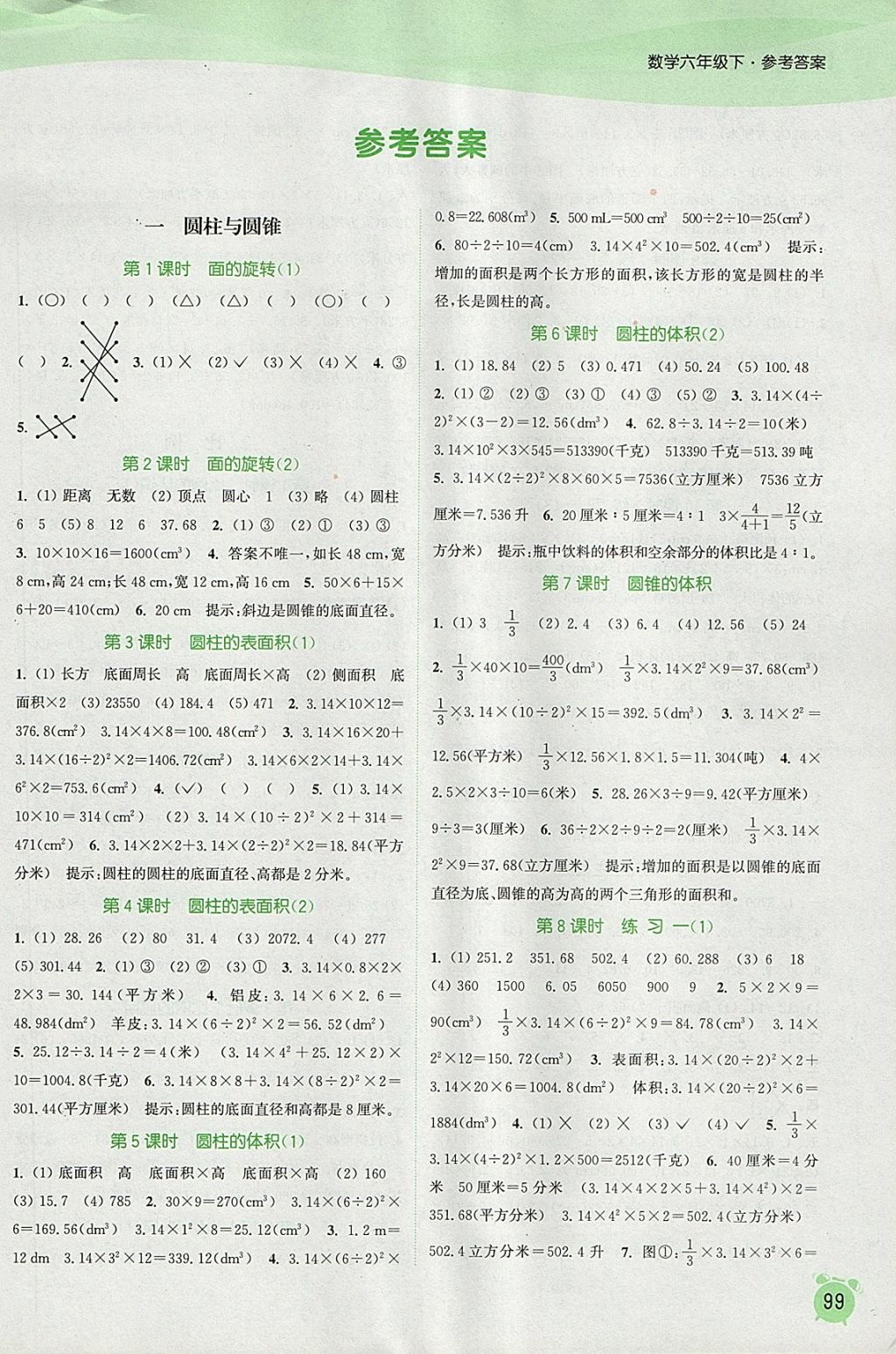 2018年通城學(xué)典課時(shí)作業(yè)本六年級(jí)數(shù)學(xué)下冊(cè)北師大版 參考答案第1頁(yè)