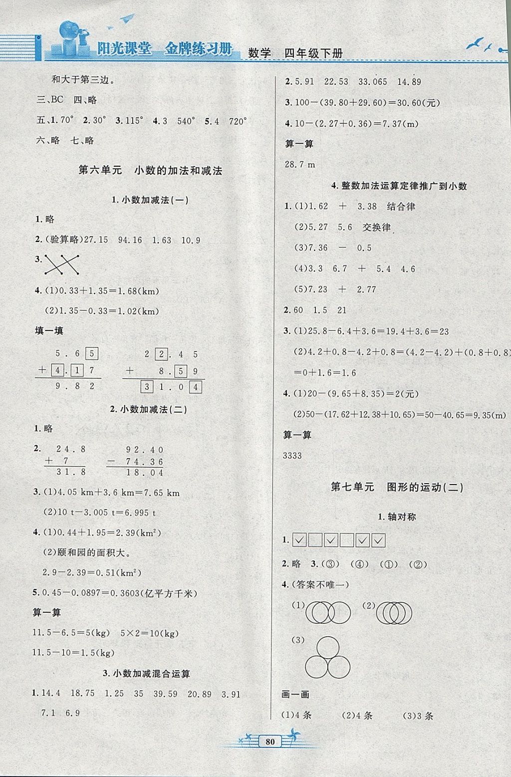 2018年阳光课堂金牌练习册四年级数学下册人教版 参考答案第6页