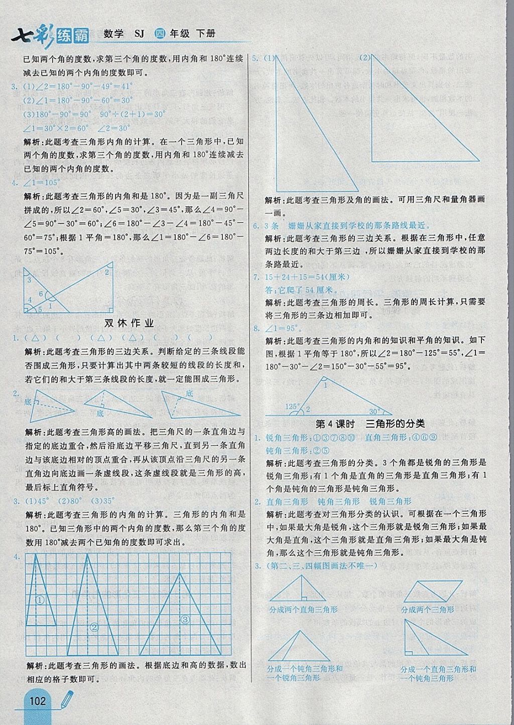 2018年七彩练霸四年级数学下册苏教版 参考答案第22页