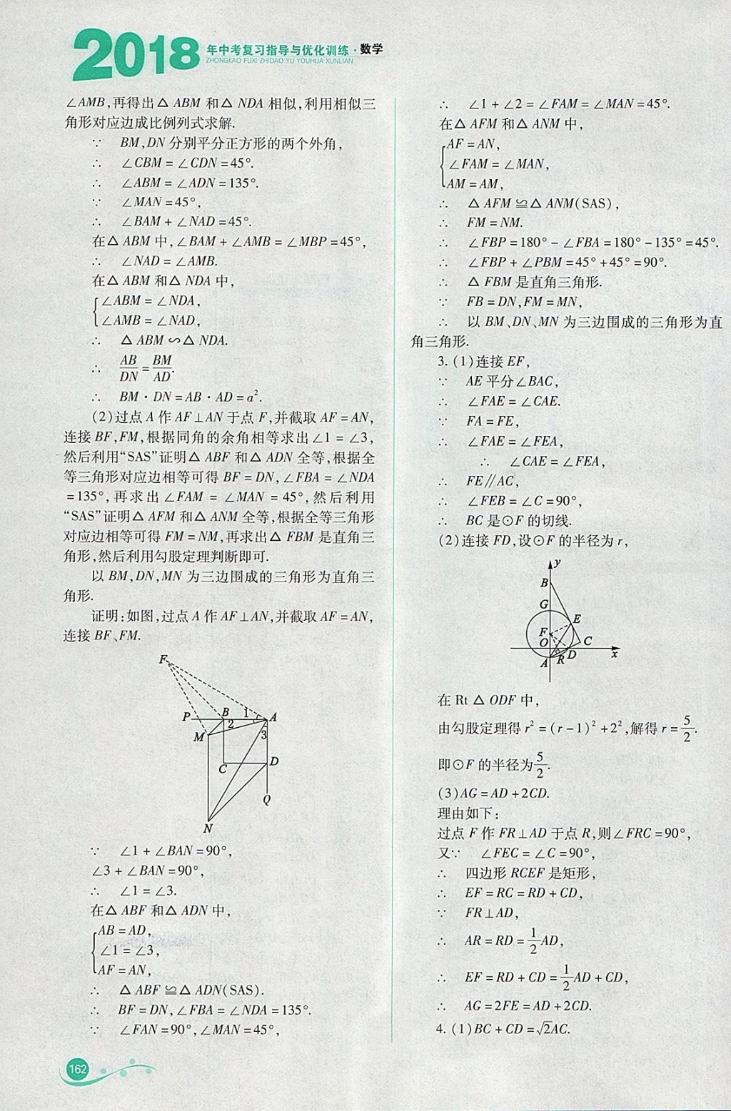 2018年中考复习指导与优化训练数学 参考答案第21页