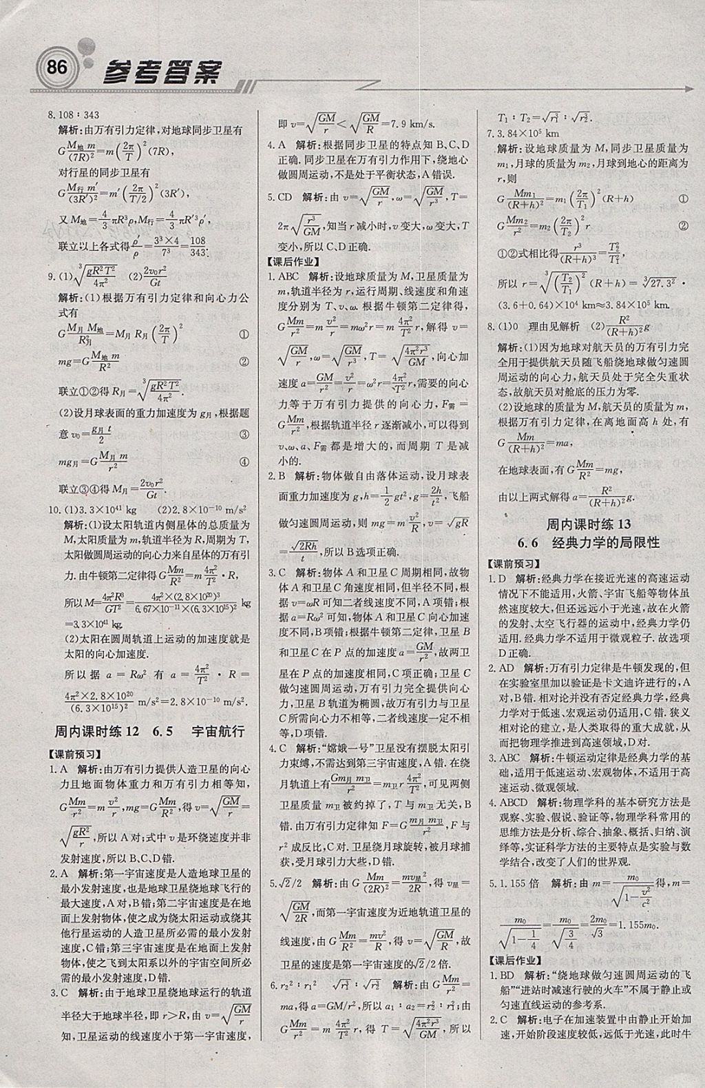 2018年轻巧夺冠周测月考直通高考高中物理必修2人教版 参考答案第8页