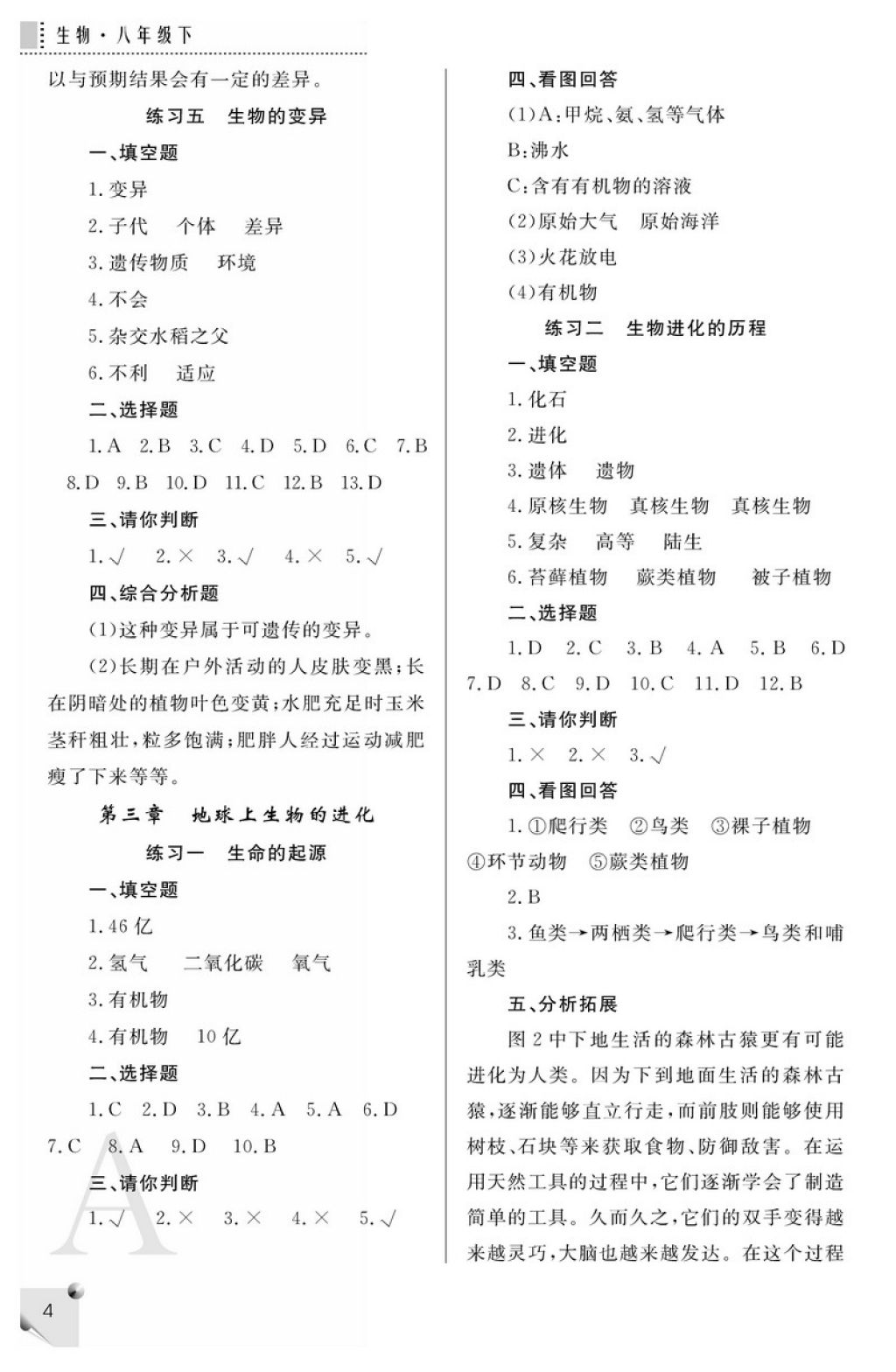 2018年课堂练习册八年级生物下册A版 参考答案第4页